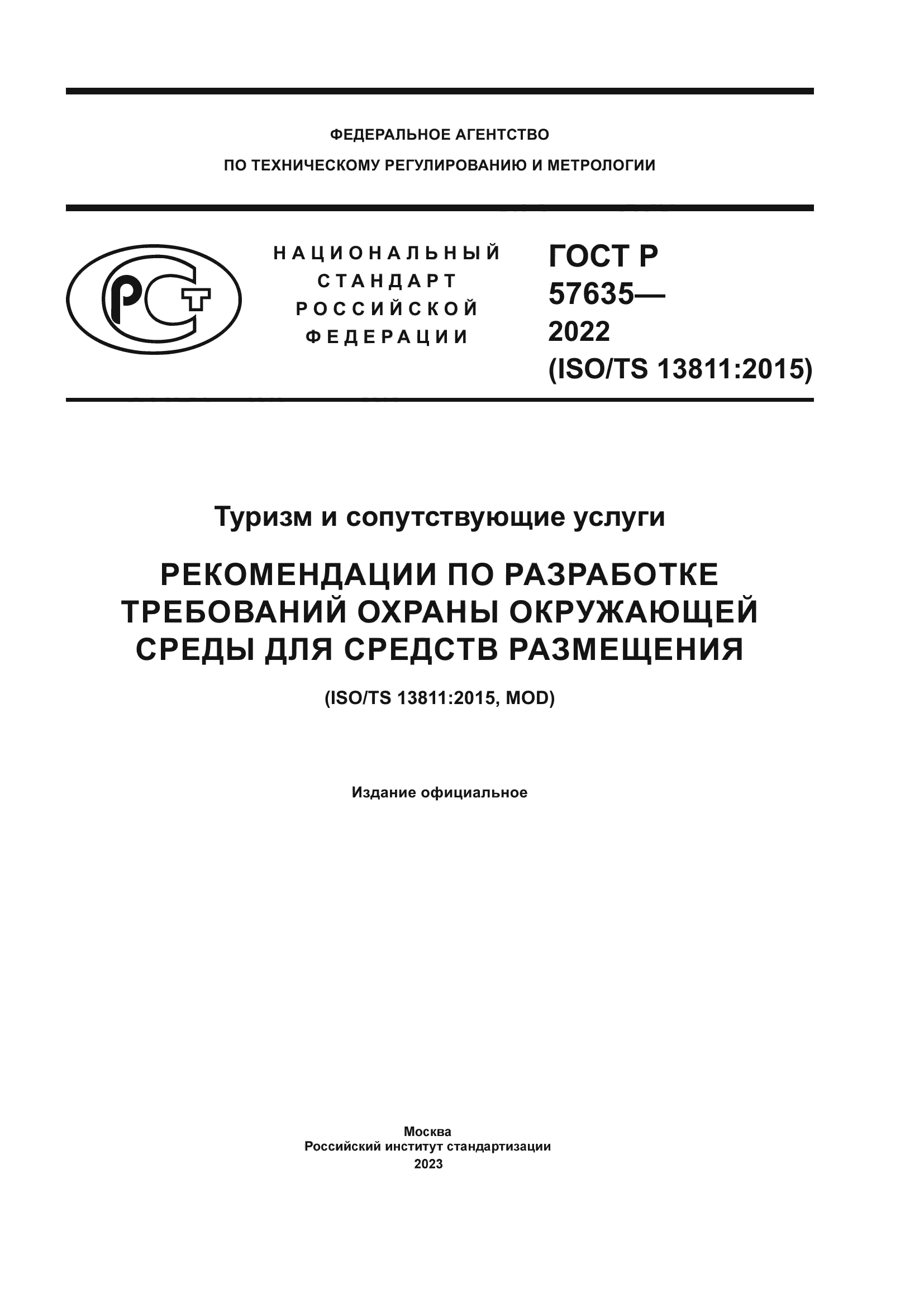 ГОСТ Р 57635-2022