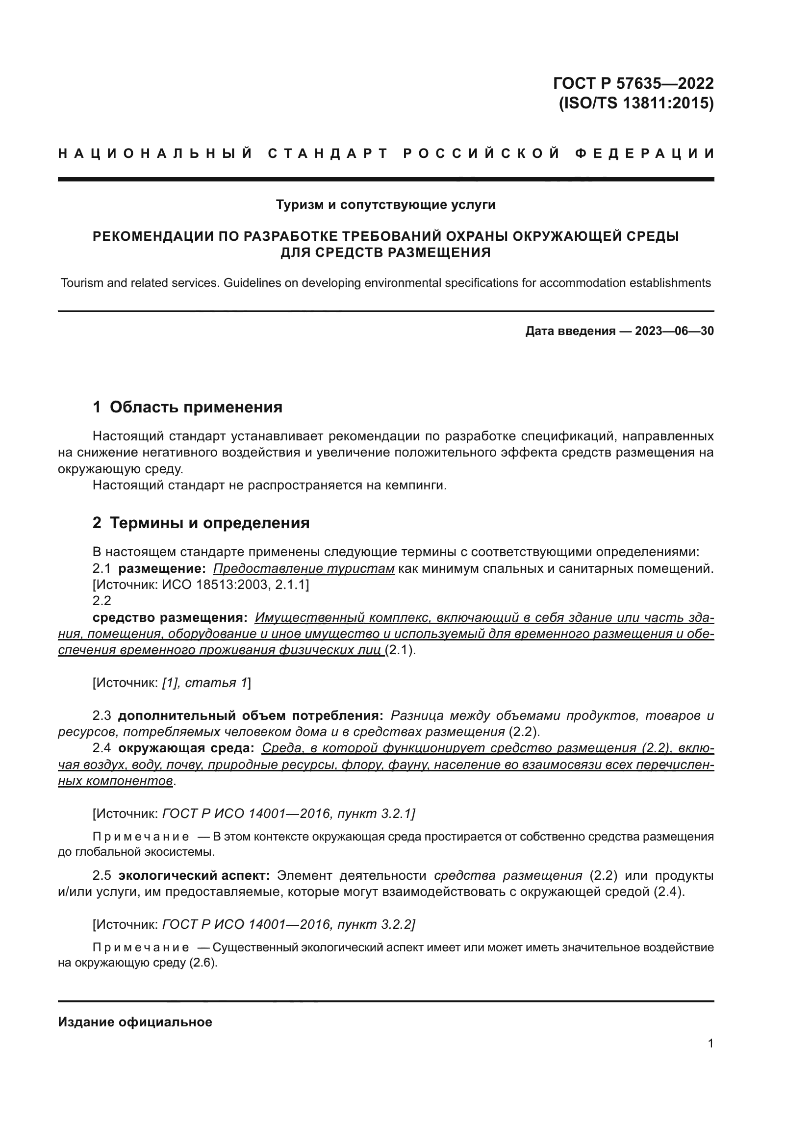 ГОСТ Р 57635-2022