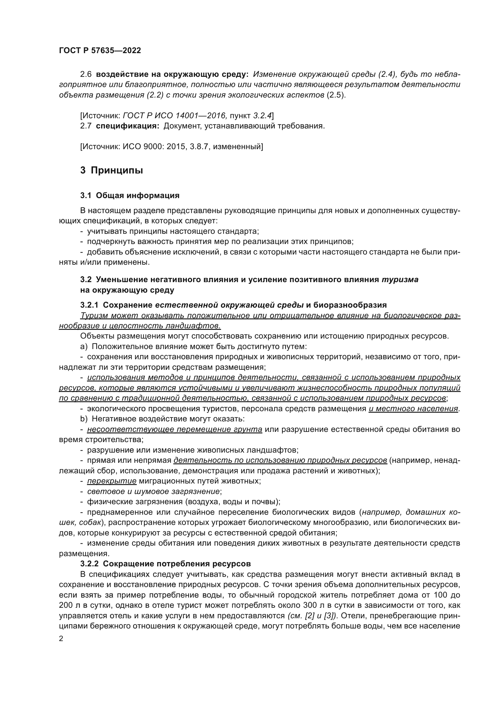 ГОСТ Р 57635-2022