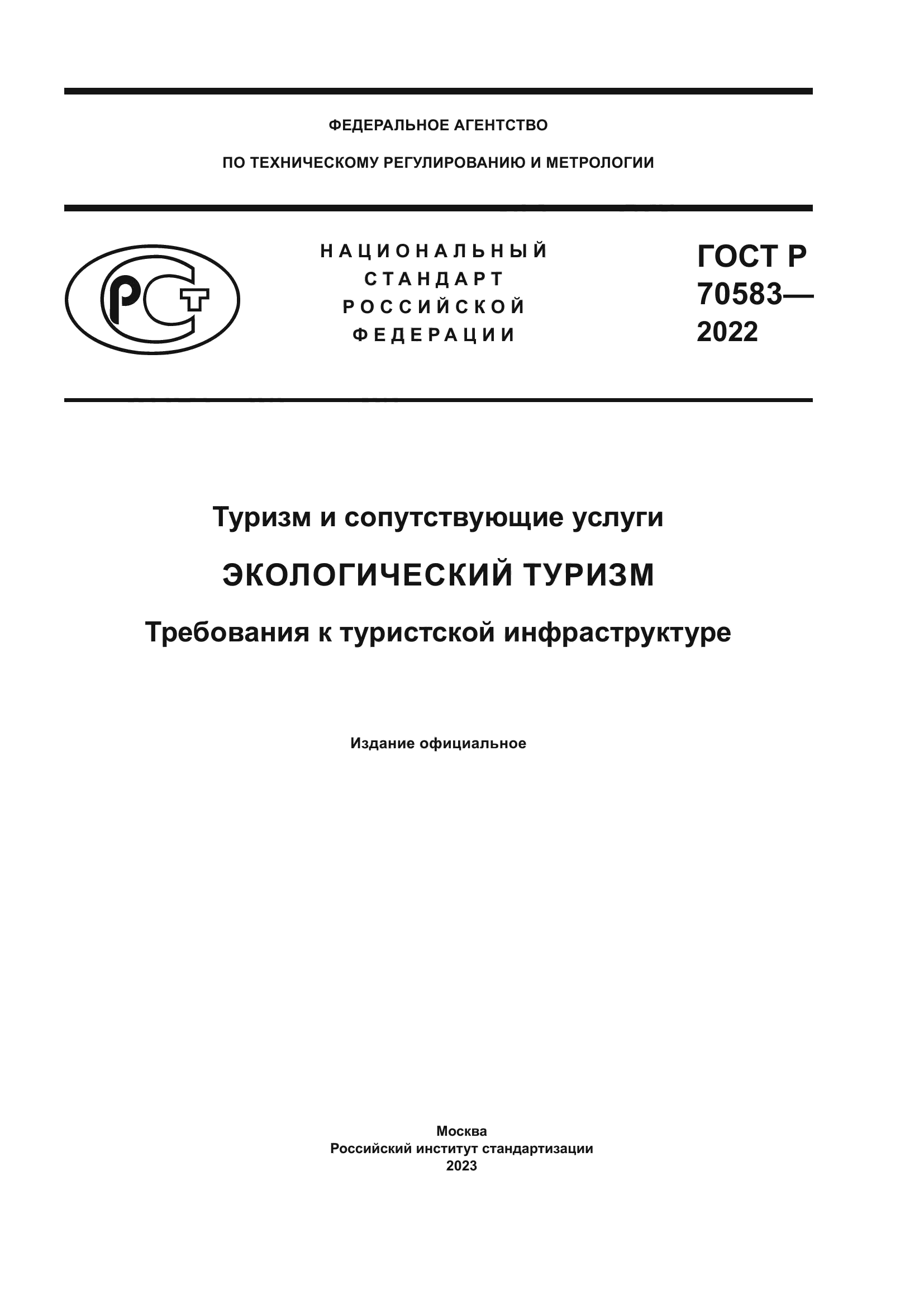 ГОСТ Р 70583-2022