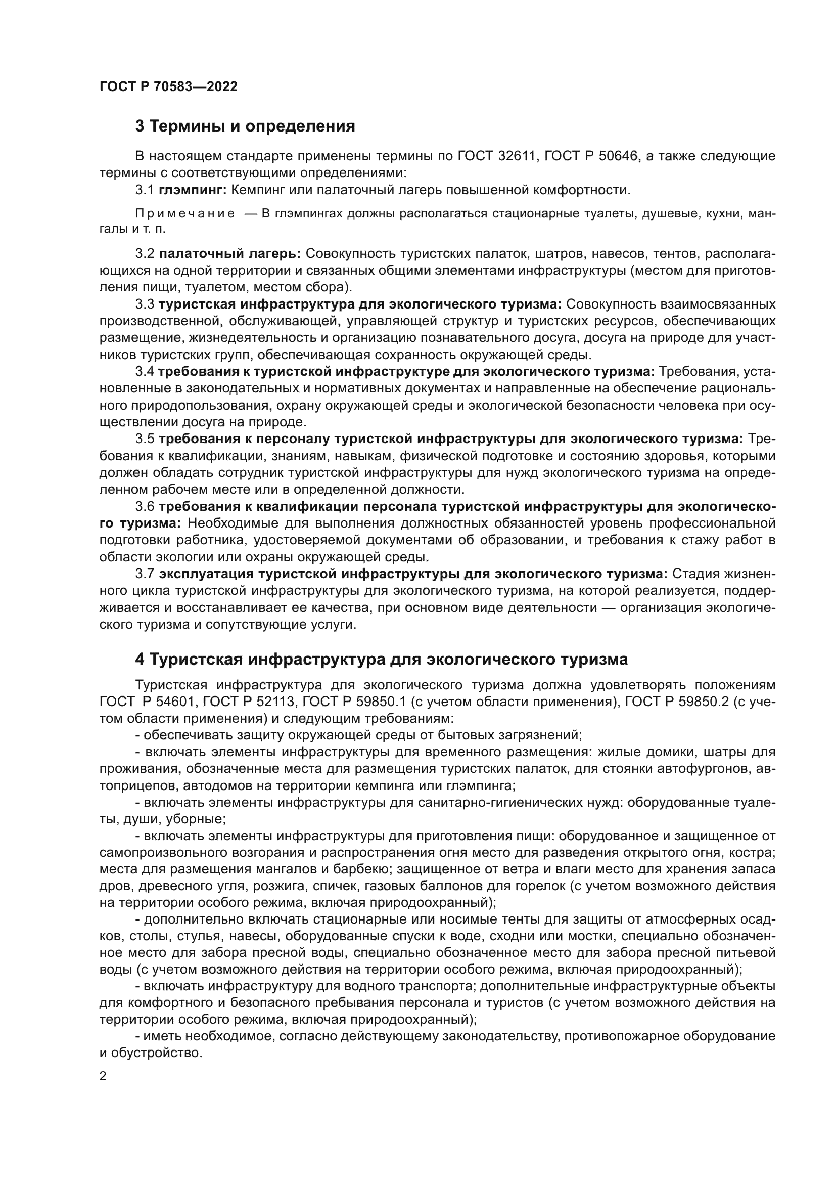 ГОСТ Р 70583-2022