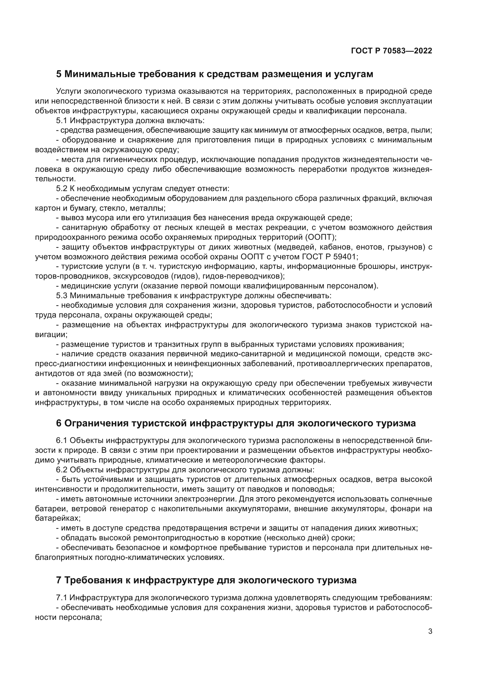 ГОСТ Р 70583-2022