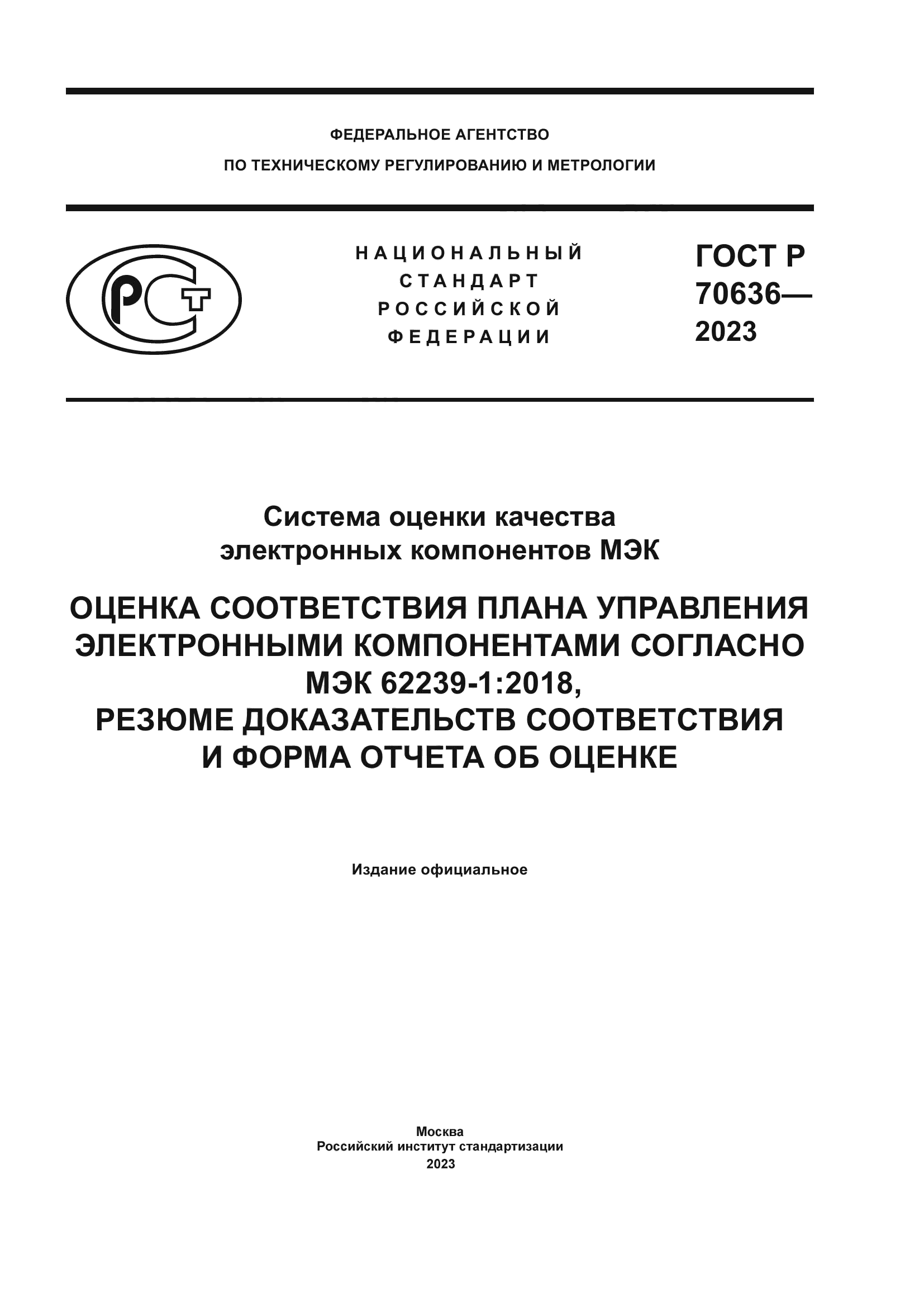 ГОСТ Р 70636-2023