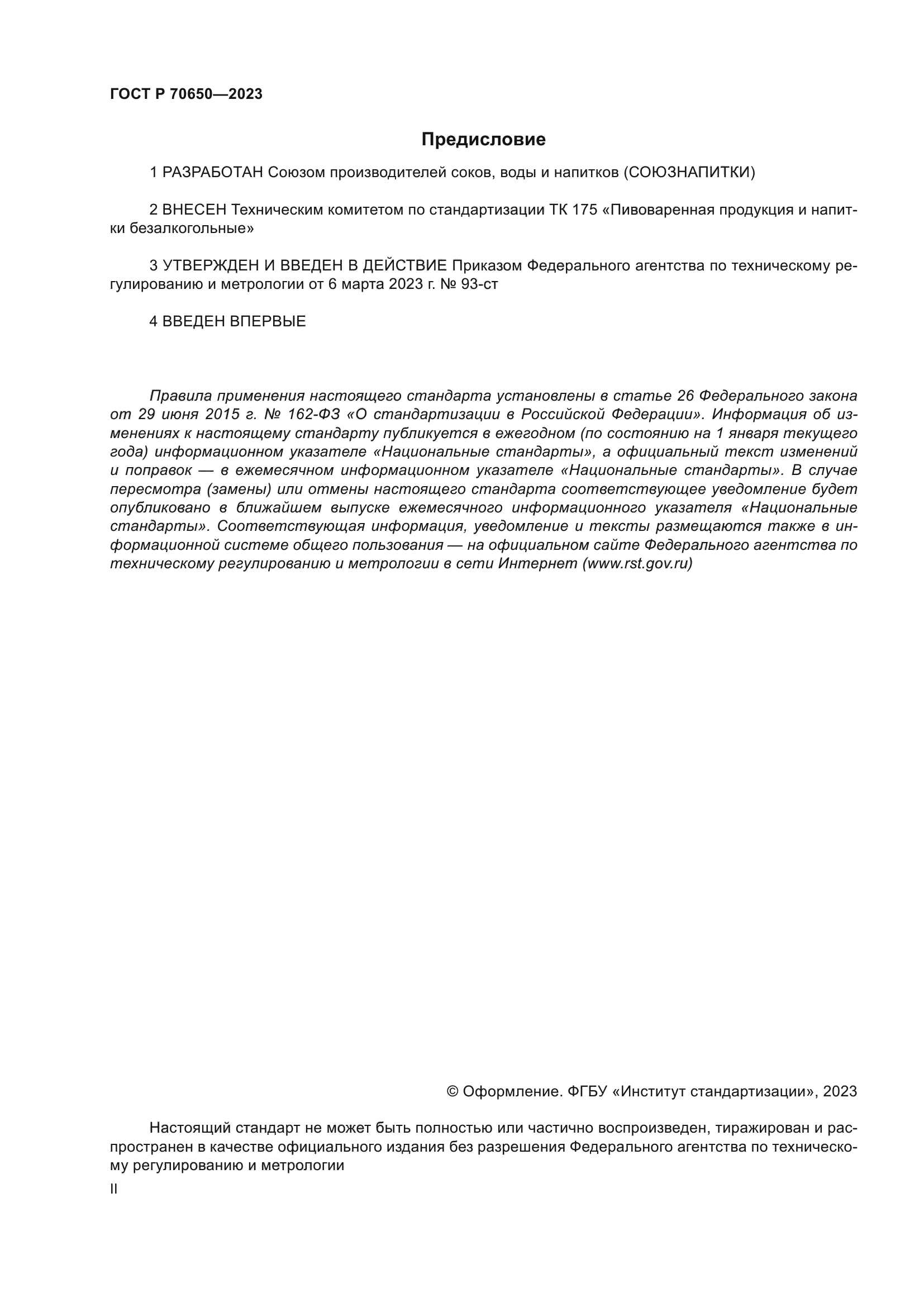 ГОСТ Р 70650-2023