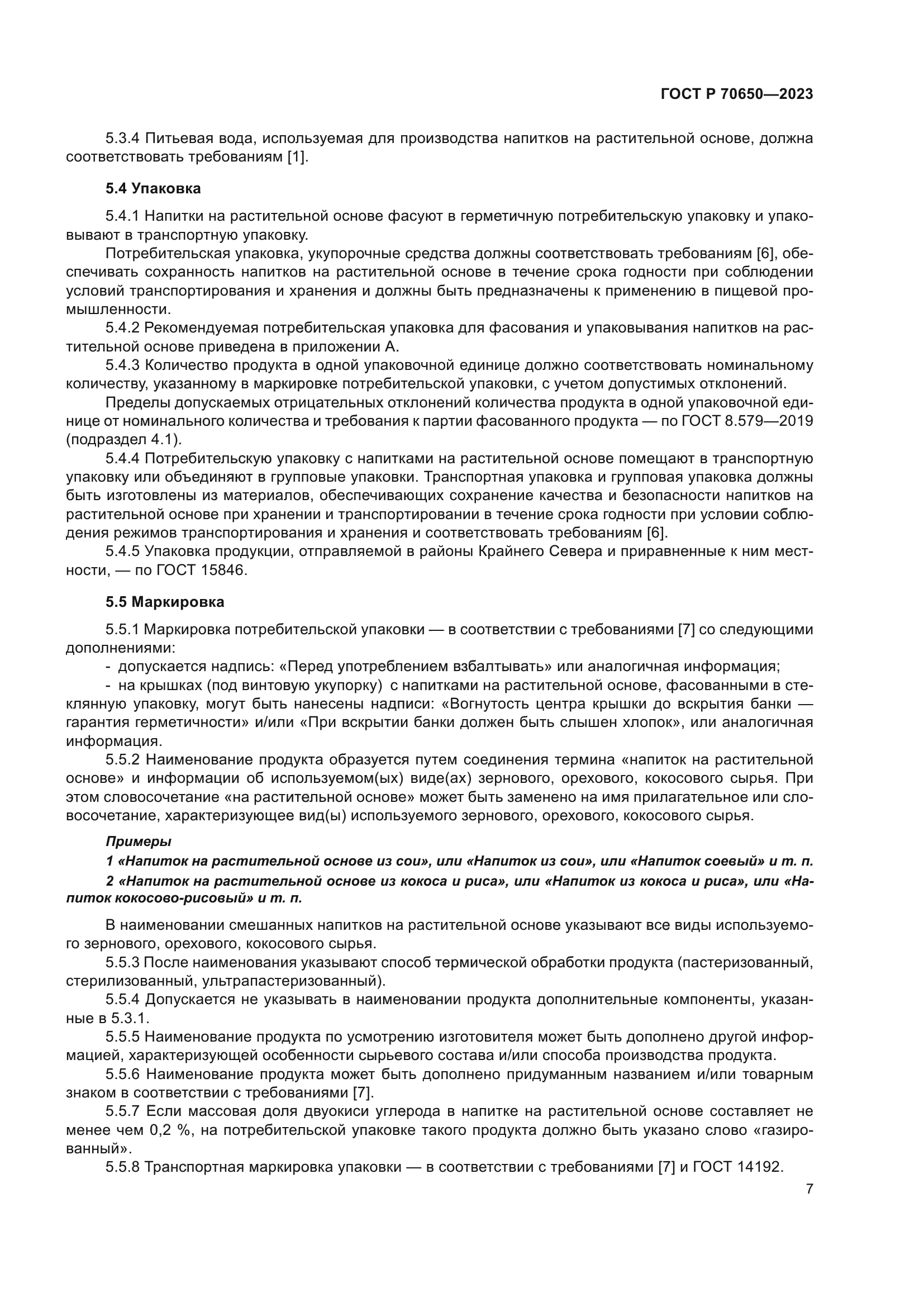 ГОСТ Р 70650-2023