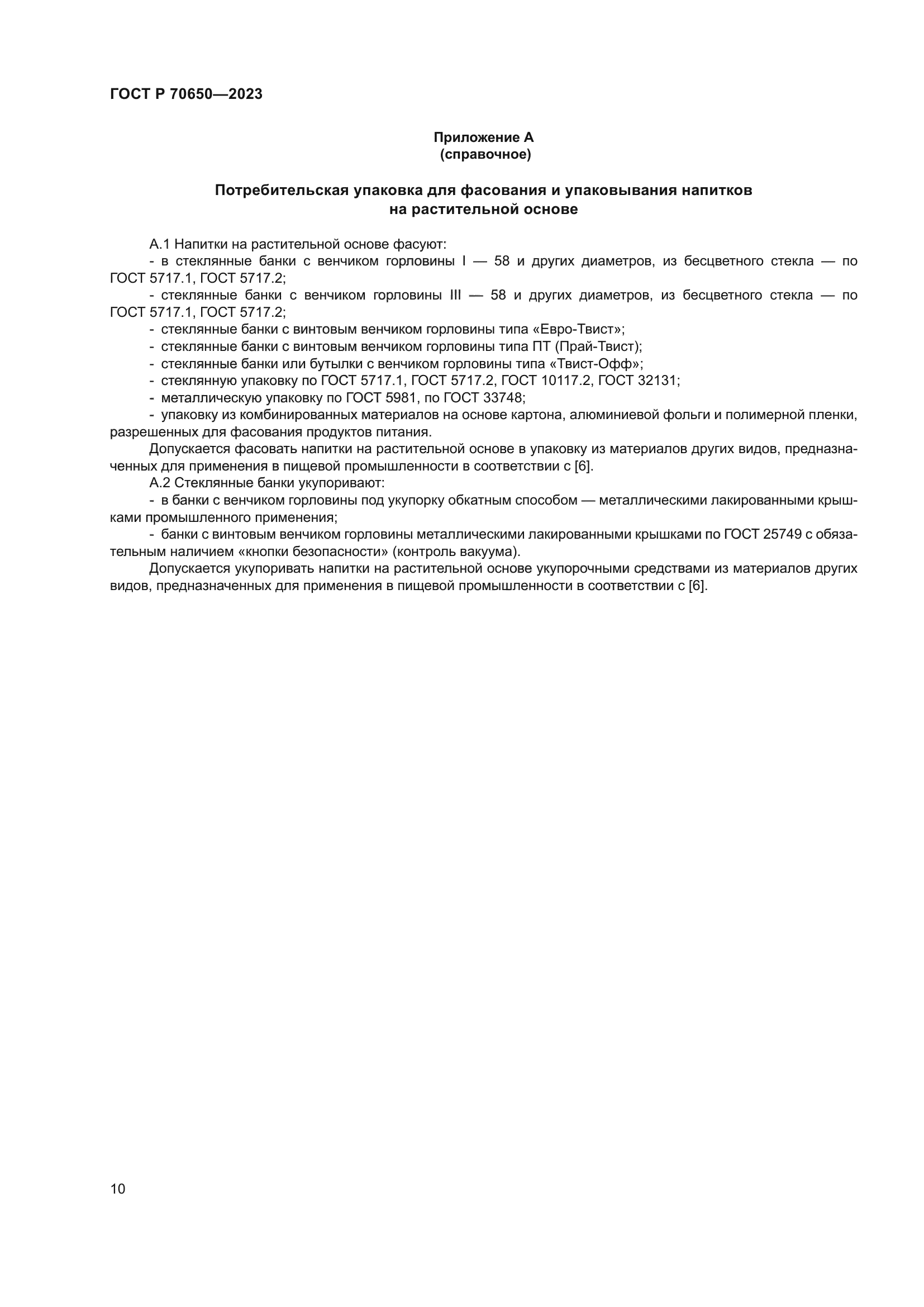 ГОСТ Р 70650-2023