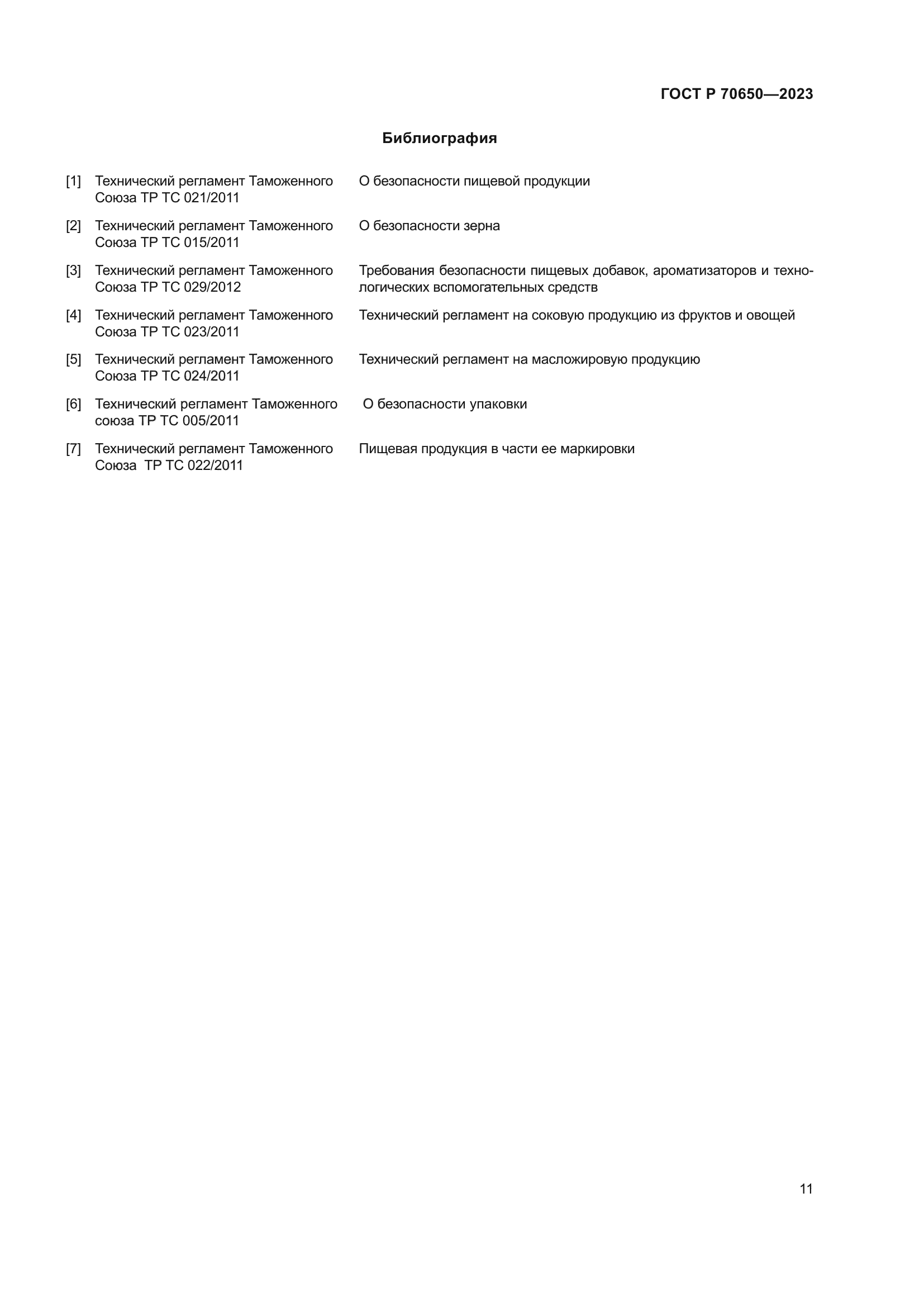 ГОСТ Р 70650-2023