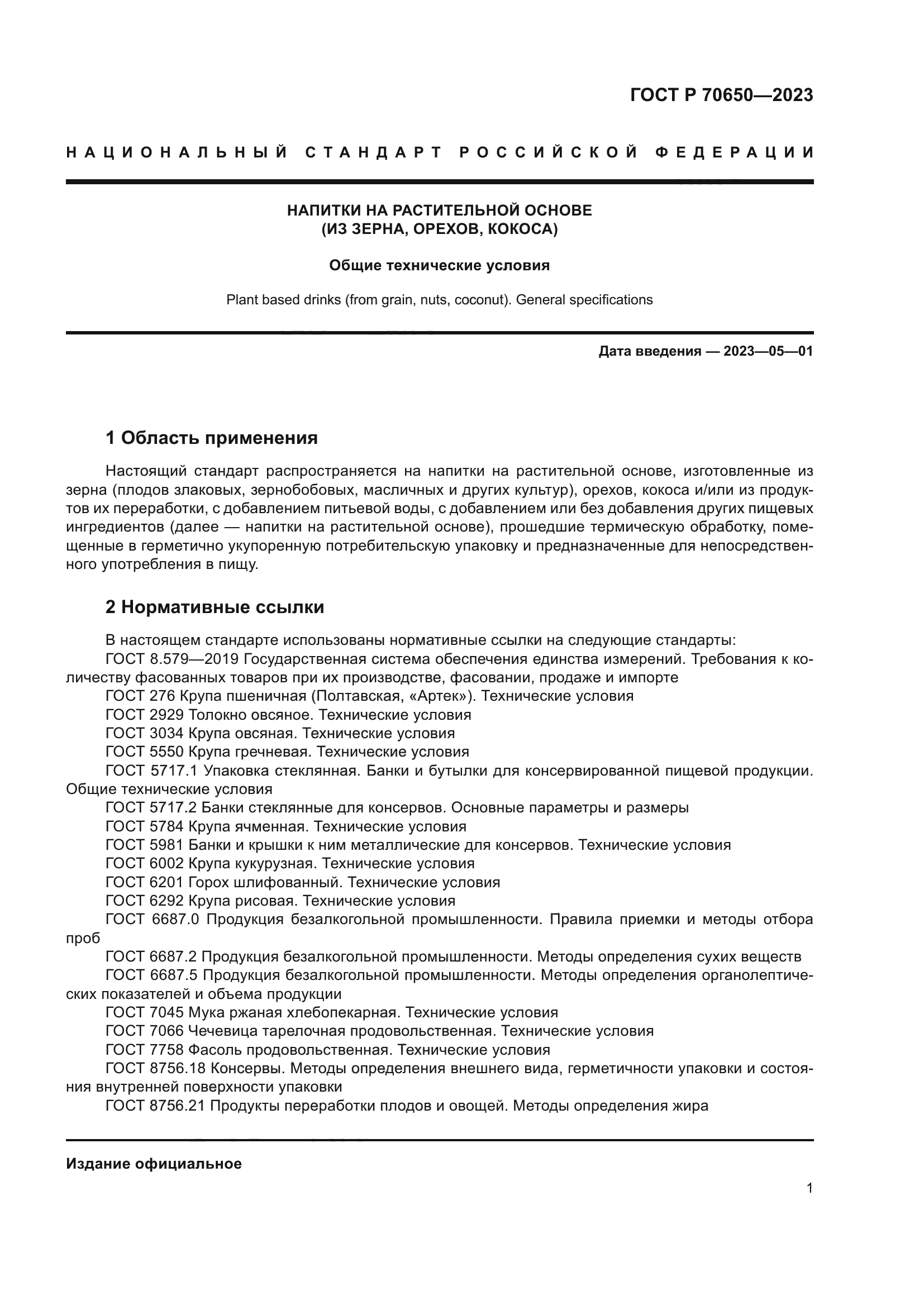 ГОСТ Р 70650-2023