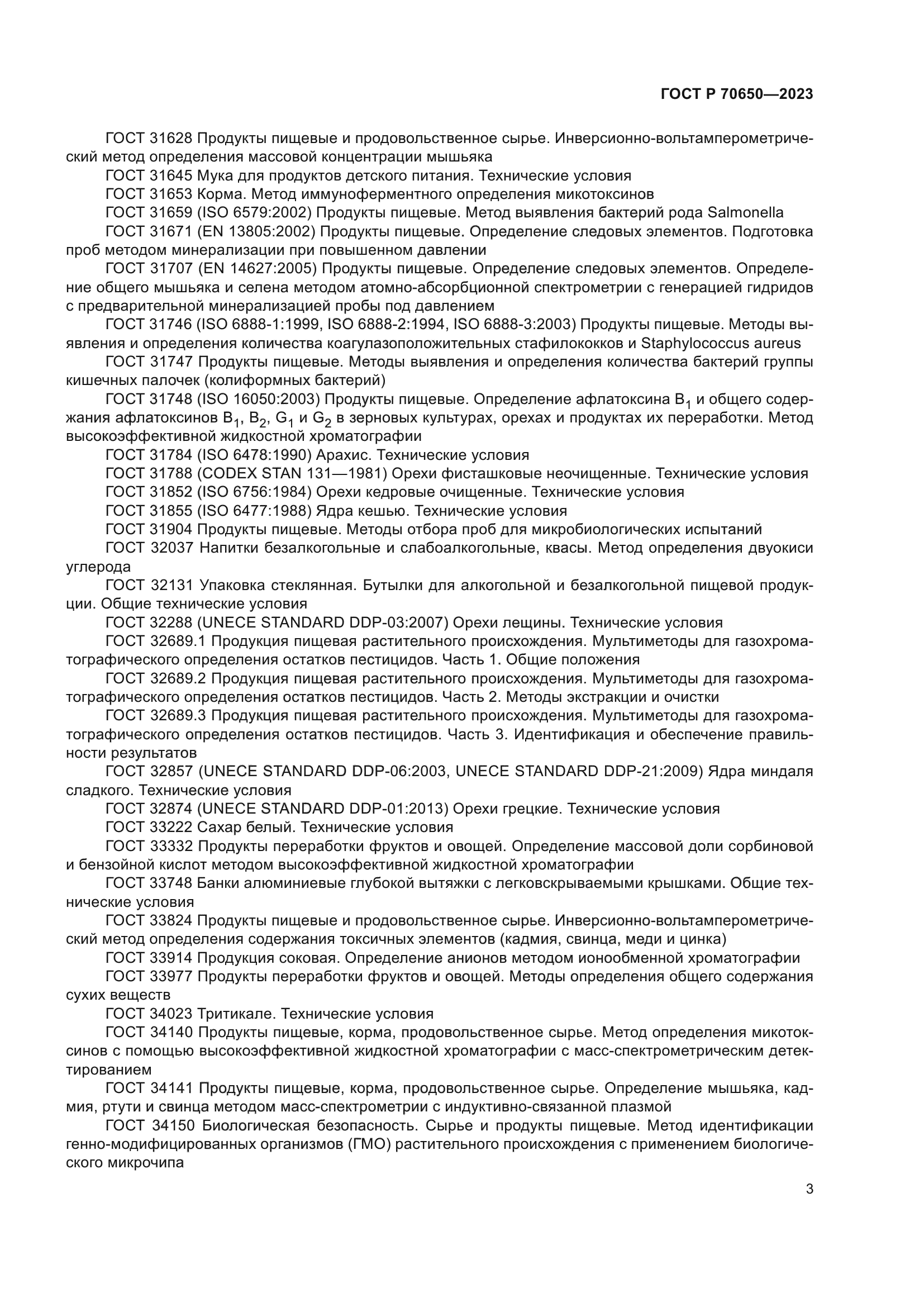 ГОСТ Р 70650-2023