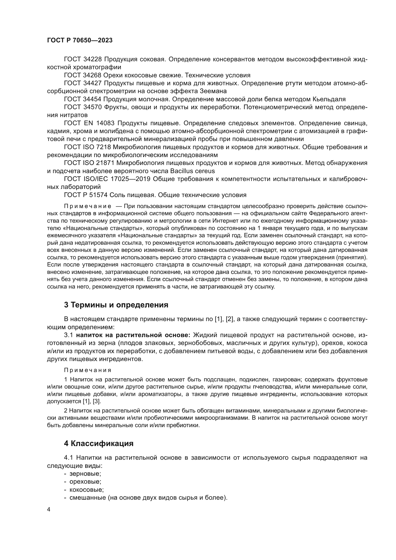 ГОСТ Р 70650-2023