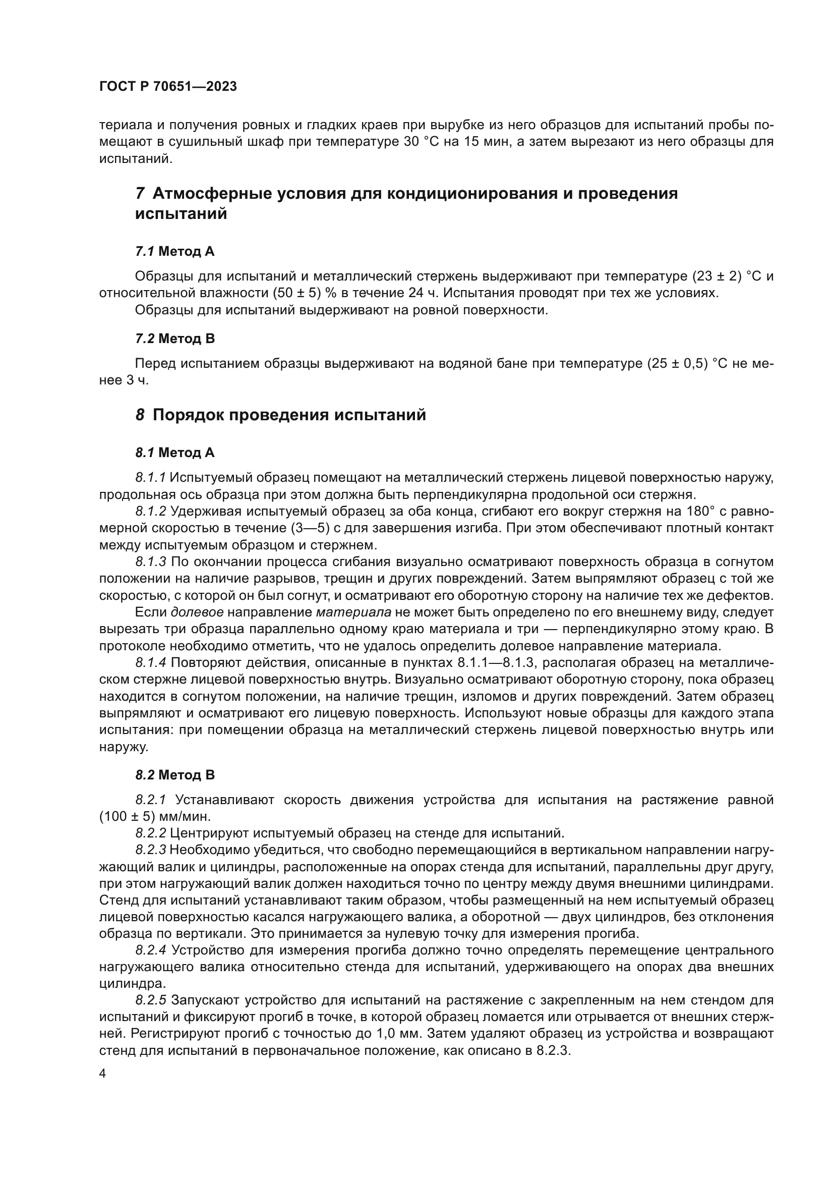 ГОСТ Р 70651-2023