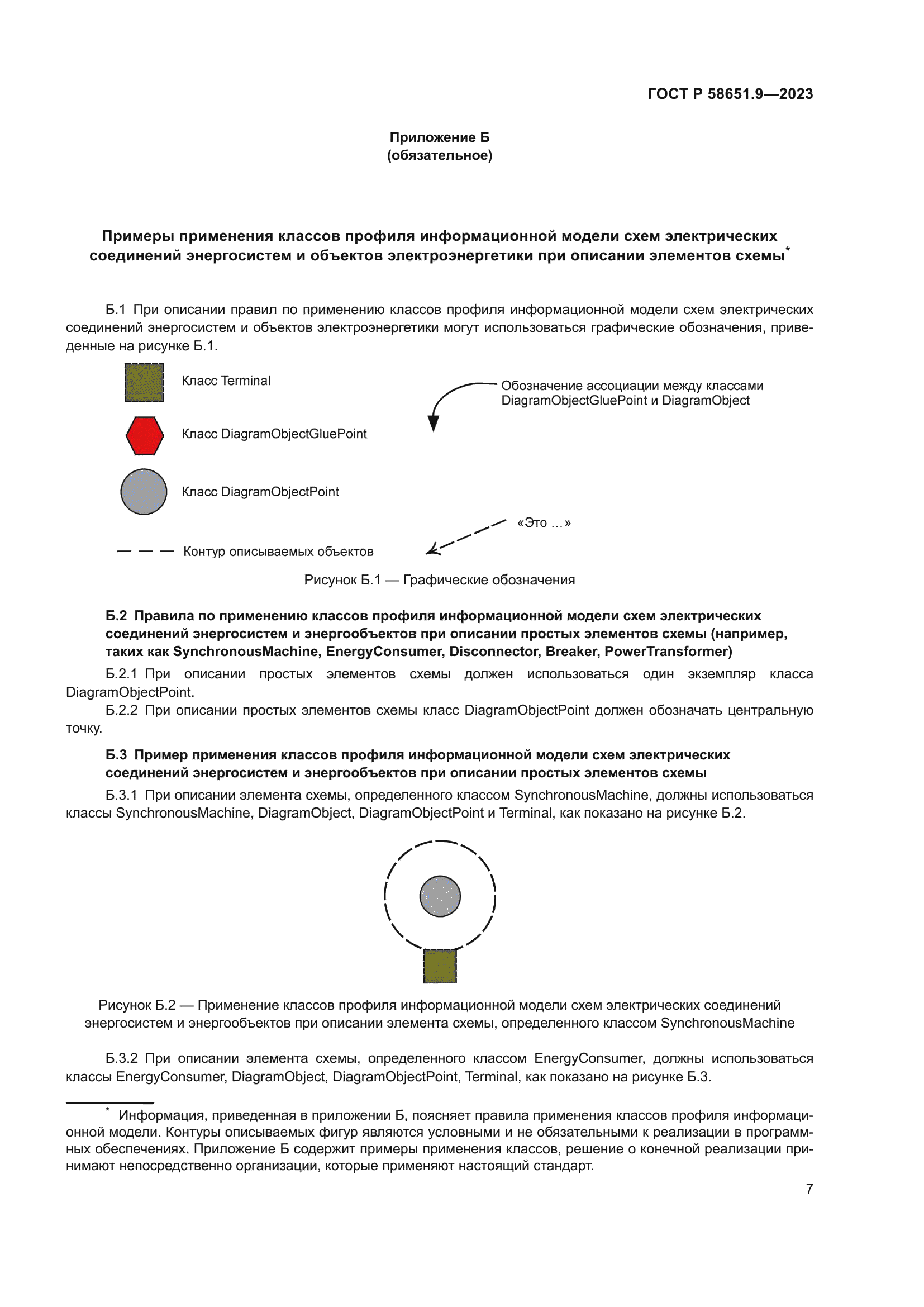 ГОСТ Р 58651.9-2023