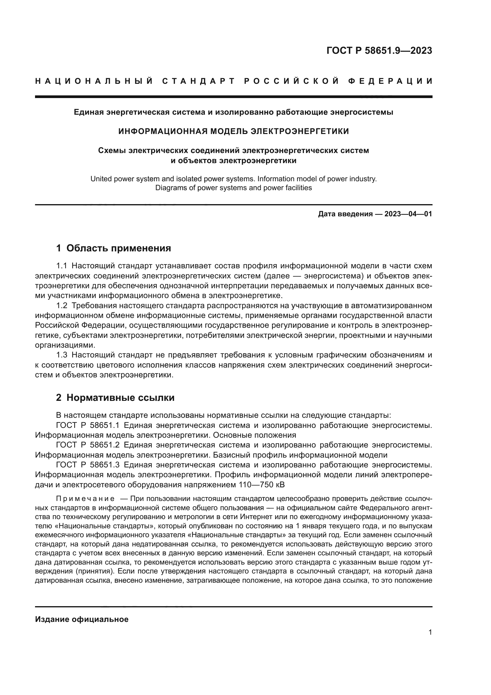 ГОСТ Р 58651.9-2023