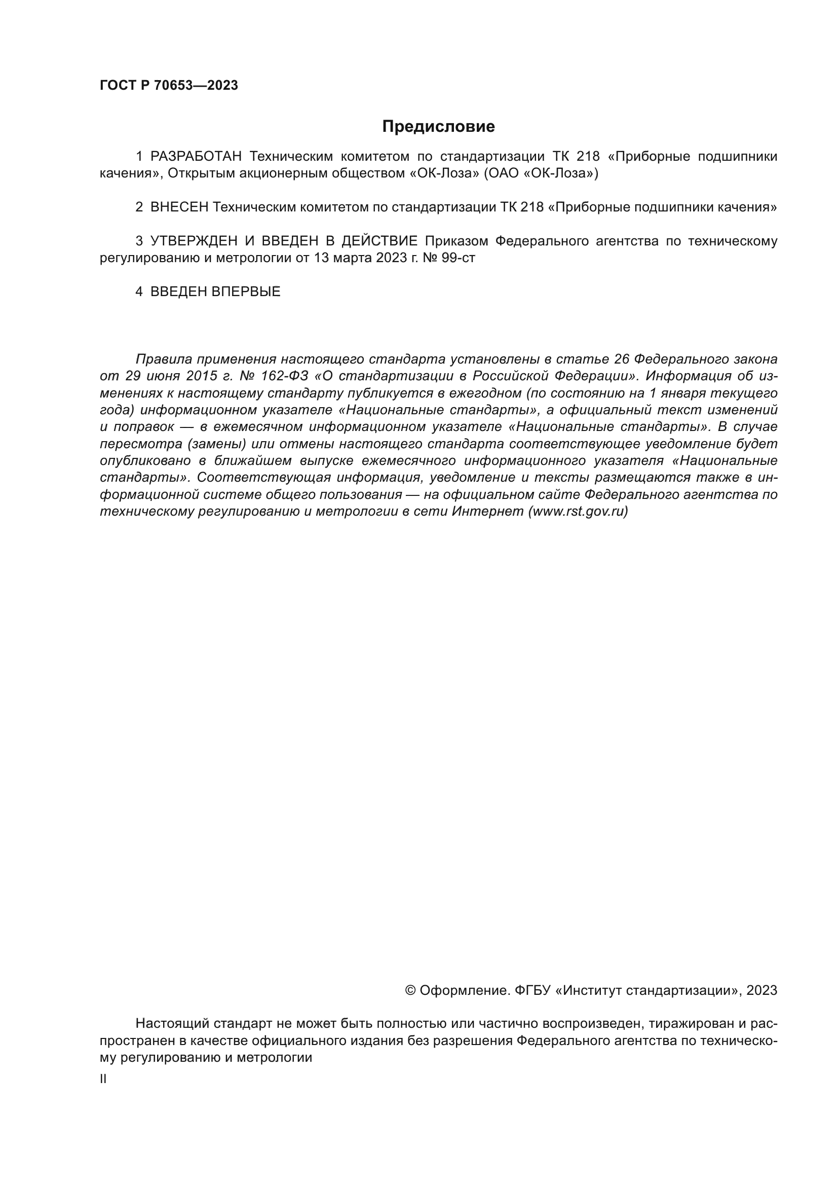 ГОСТ Р 70653-2023