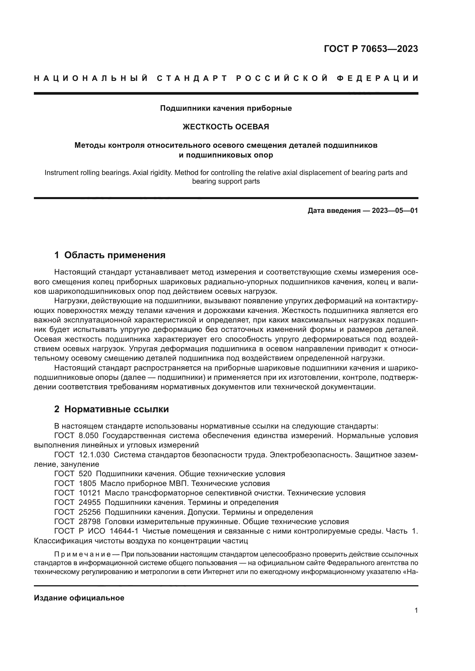 ГОСТ Р 70653-2023