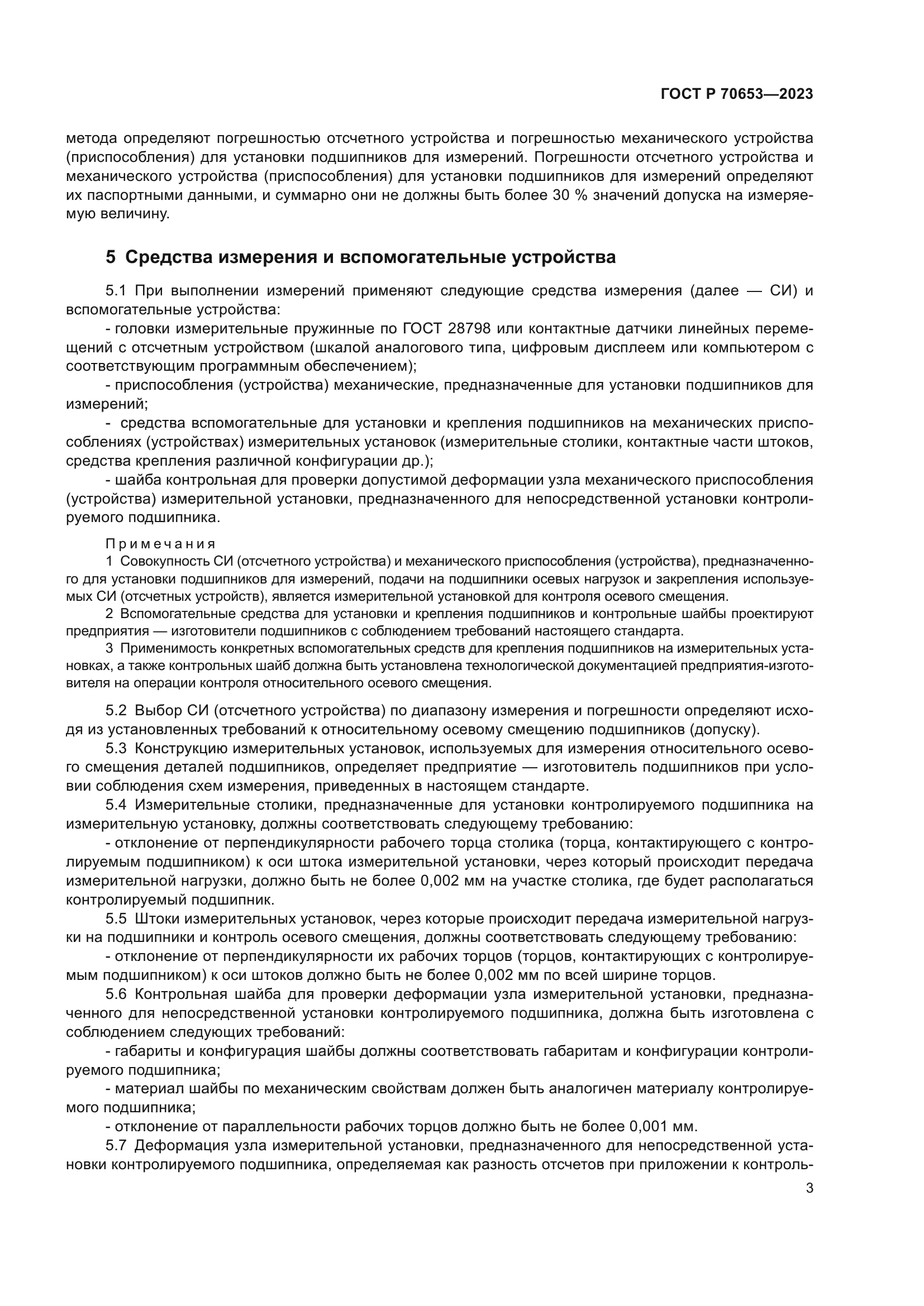 ГОСТ Р 70653-2023