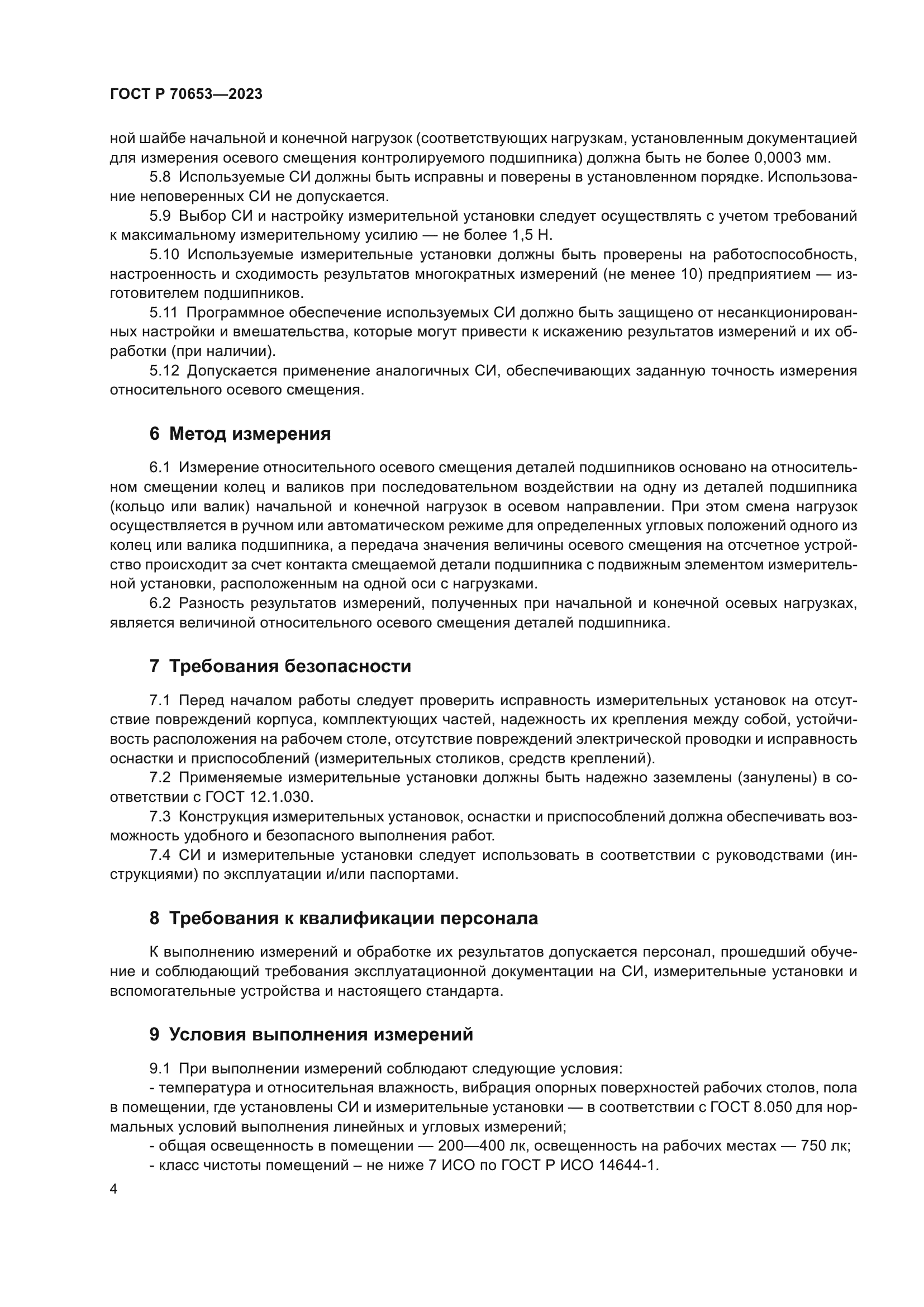 ГОСТ Р 70653-2023