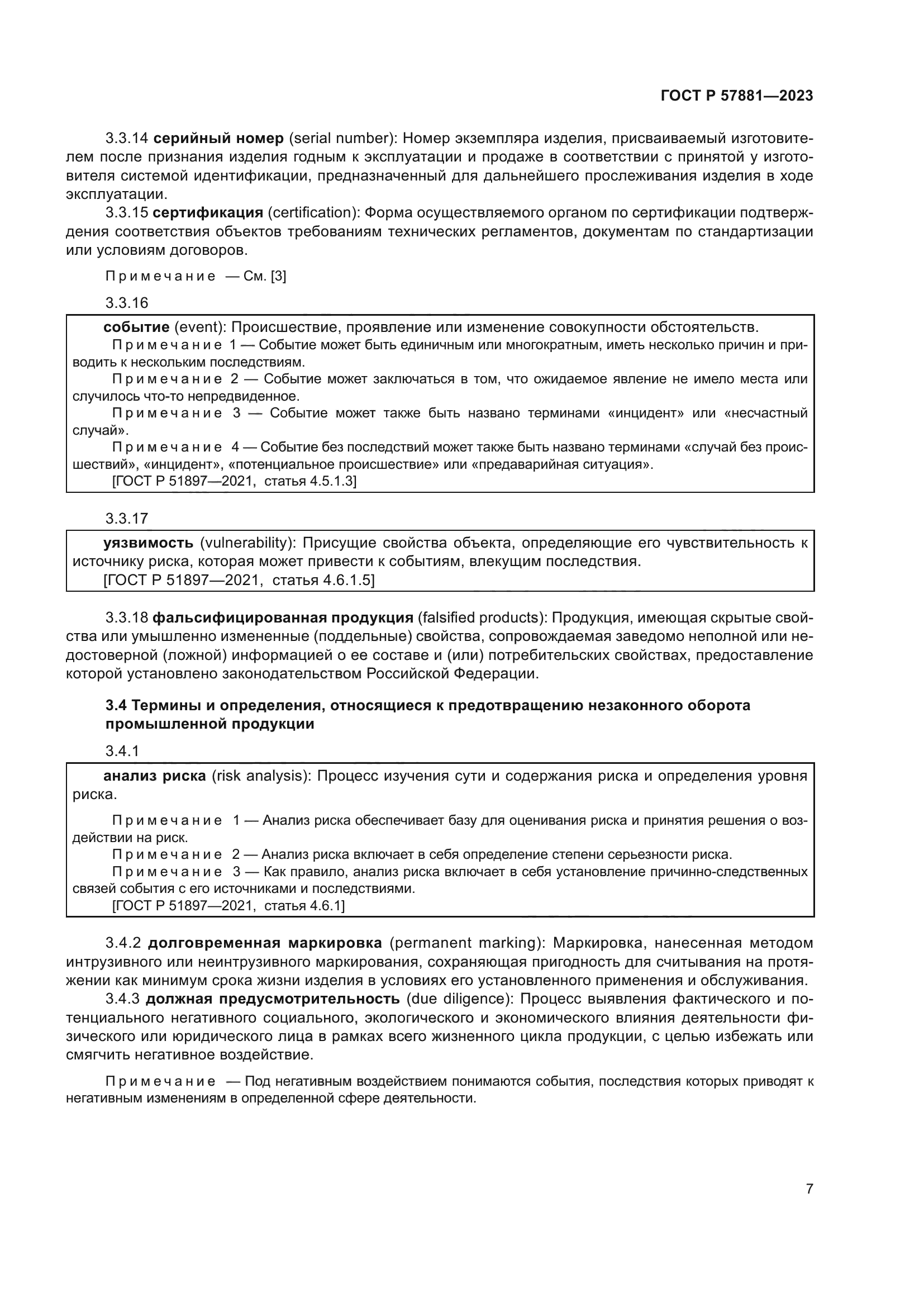 ГОСТ Р 57881-2023