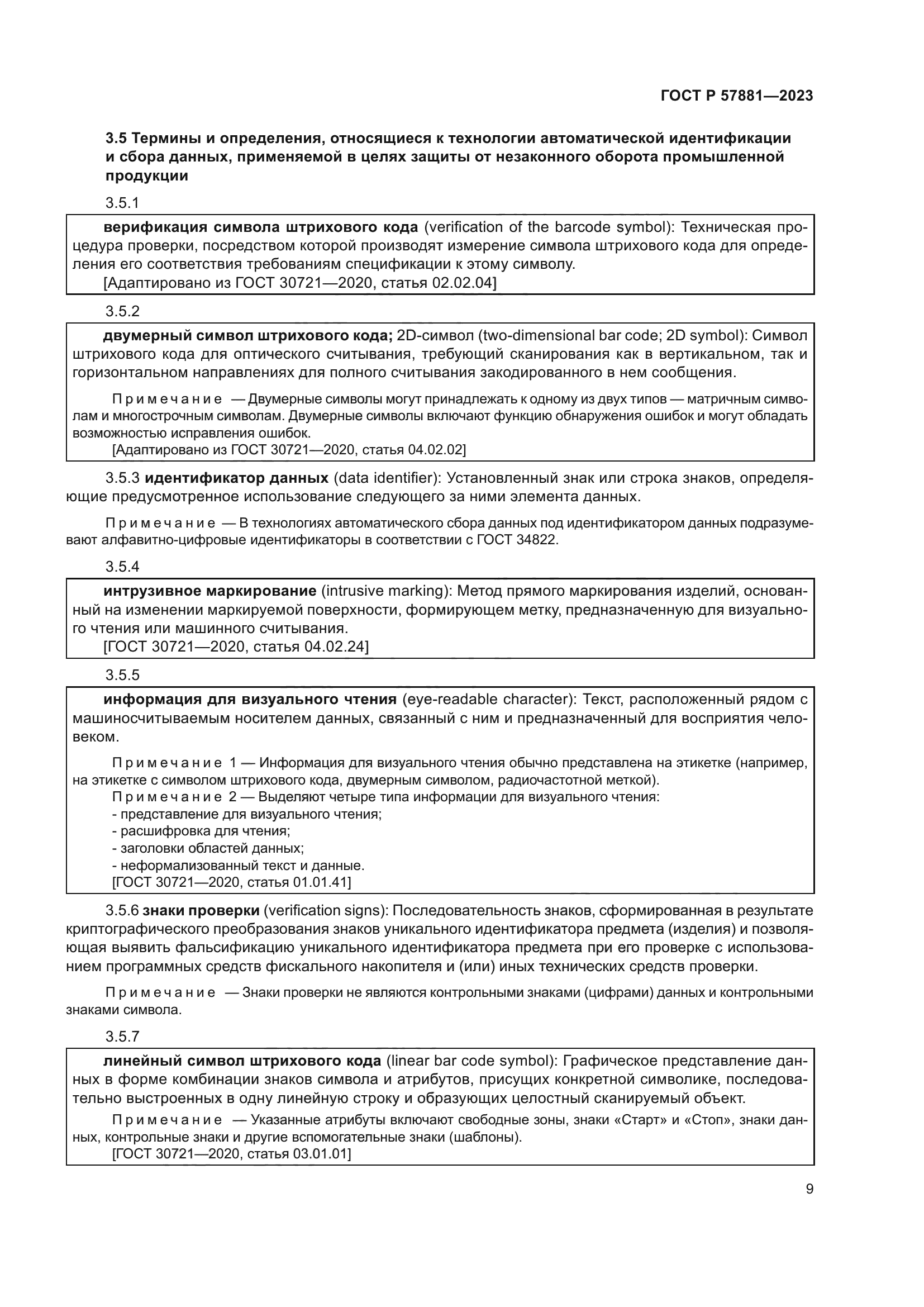 ГОСТ Р 57881-2023