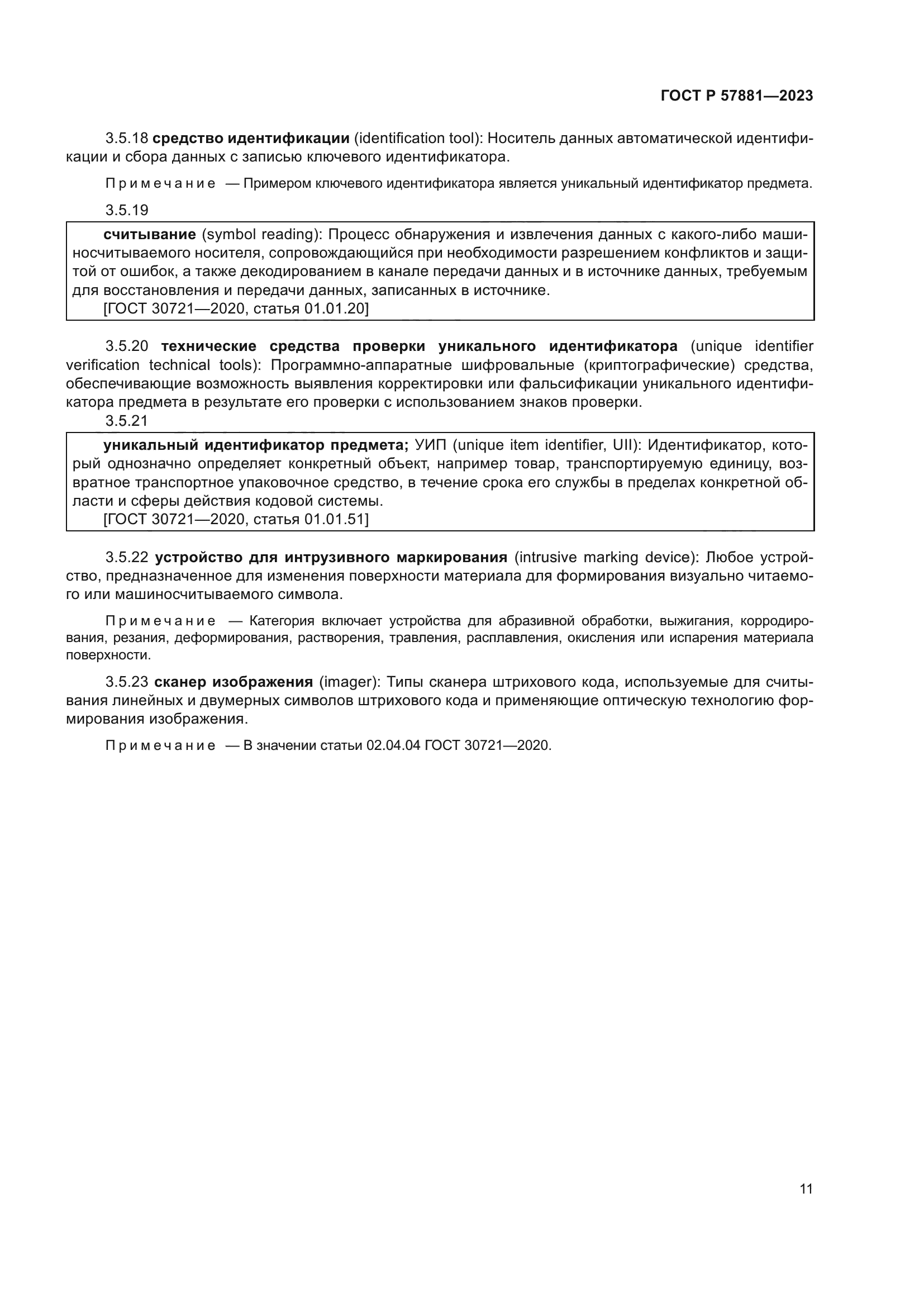 ГОСТ Р 57881-2023