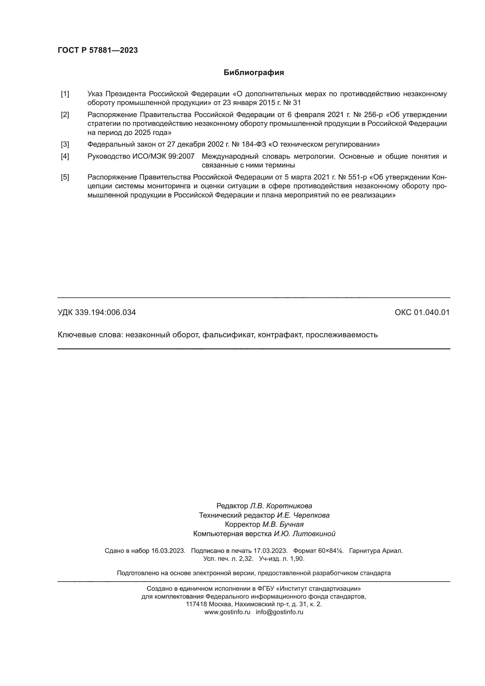 ГОСТ Р 57881-2023