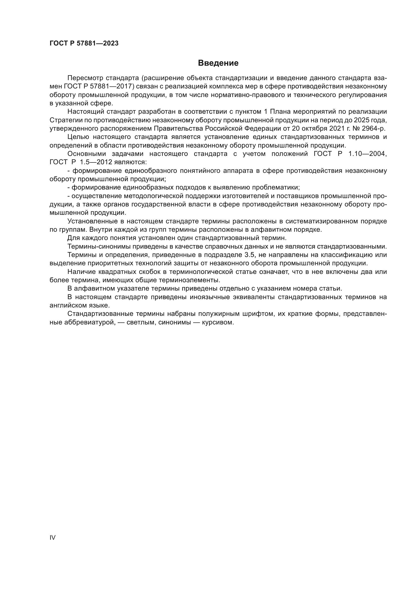 ГОСТ Р 57881-2023