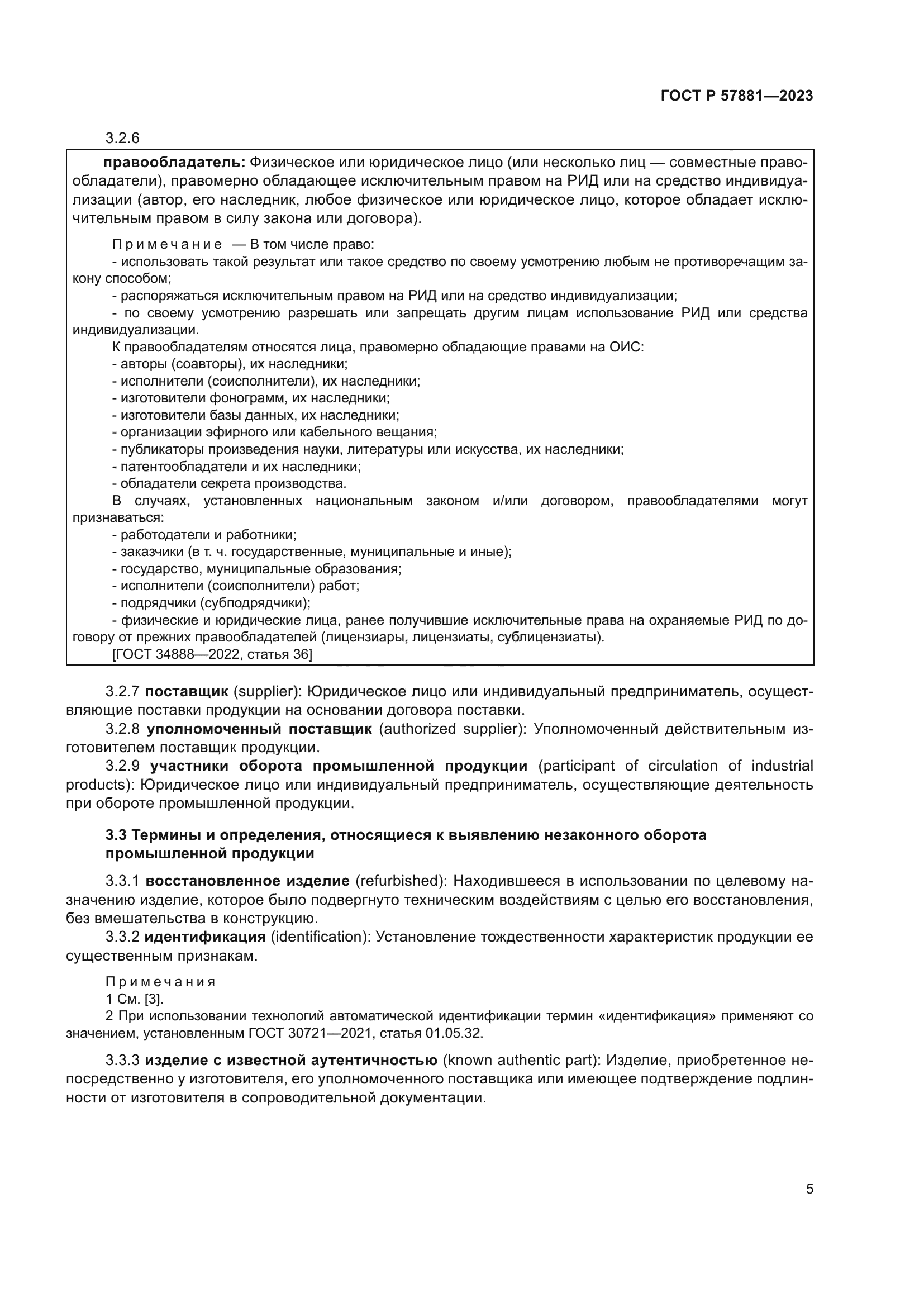 ГОСТ Р 57881-2023