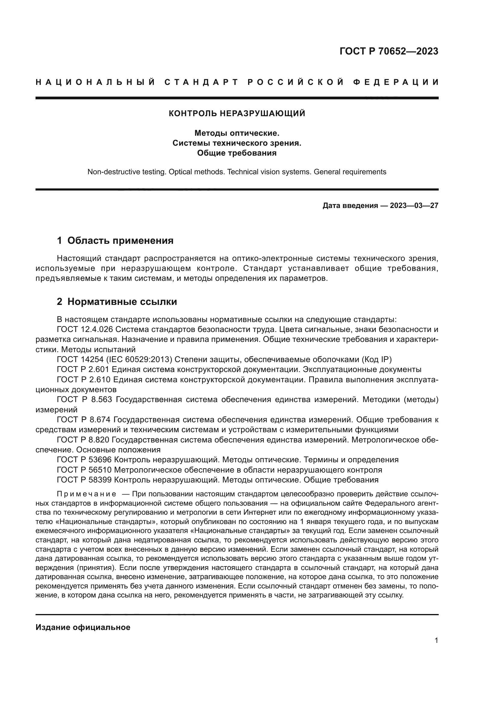 ГОСТ Р 70652-2023