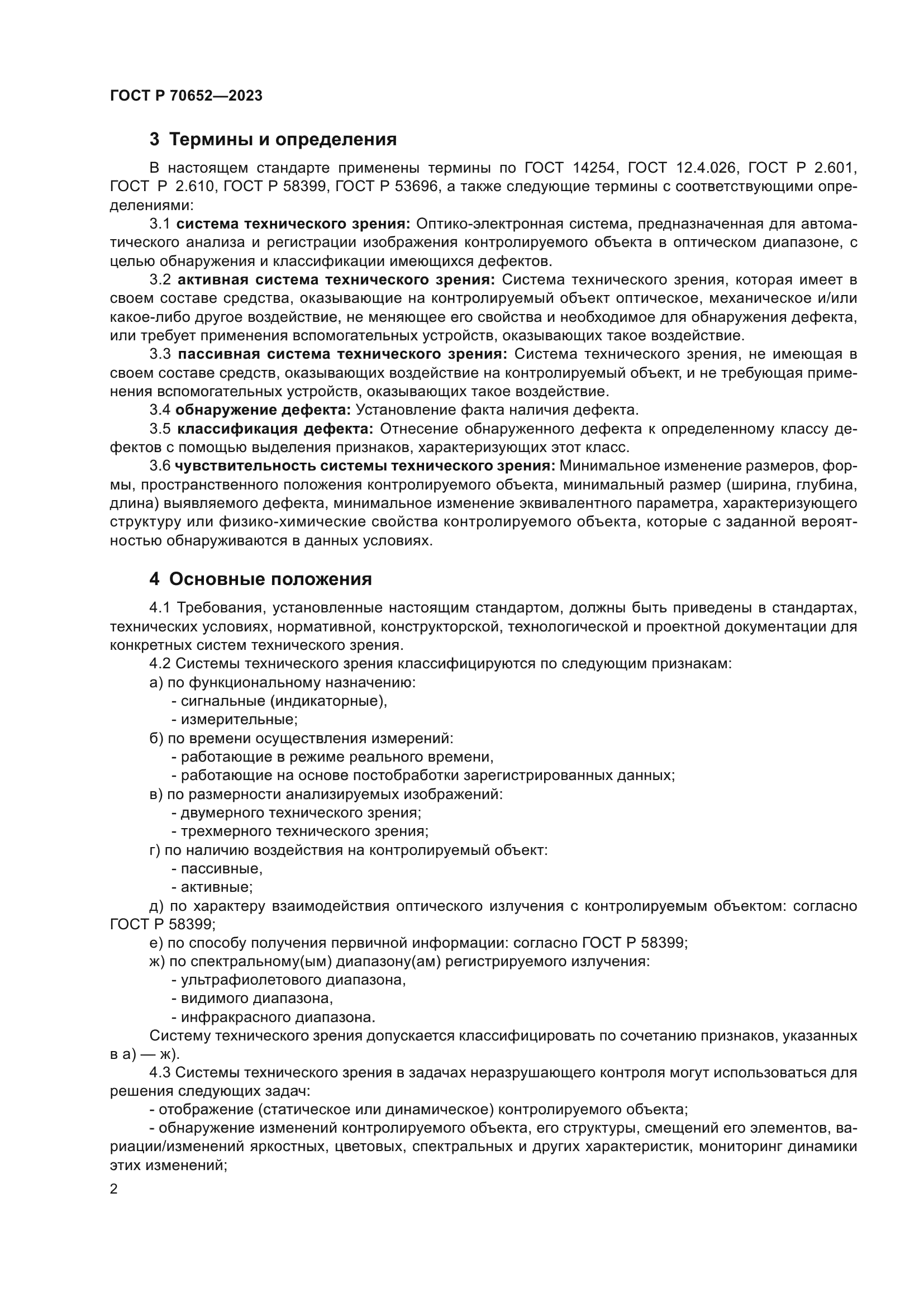 ГОСТ Р 70652-2023