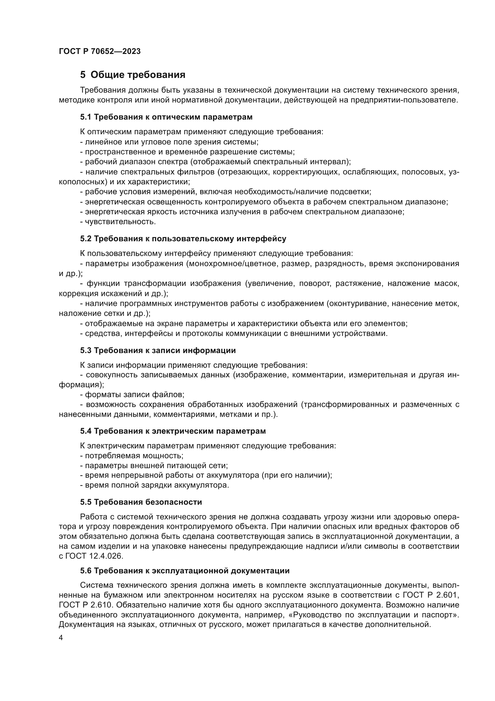 ГОСТ Р 70652-2023