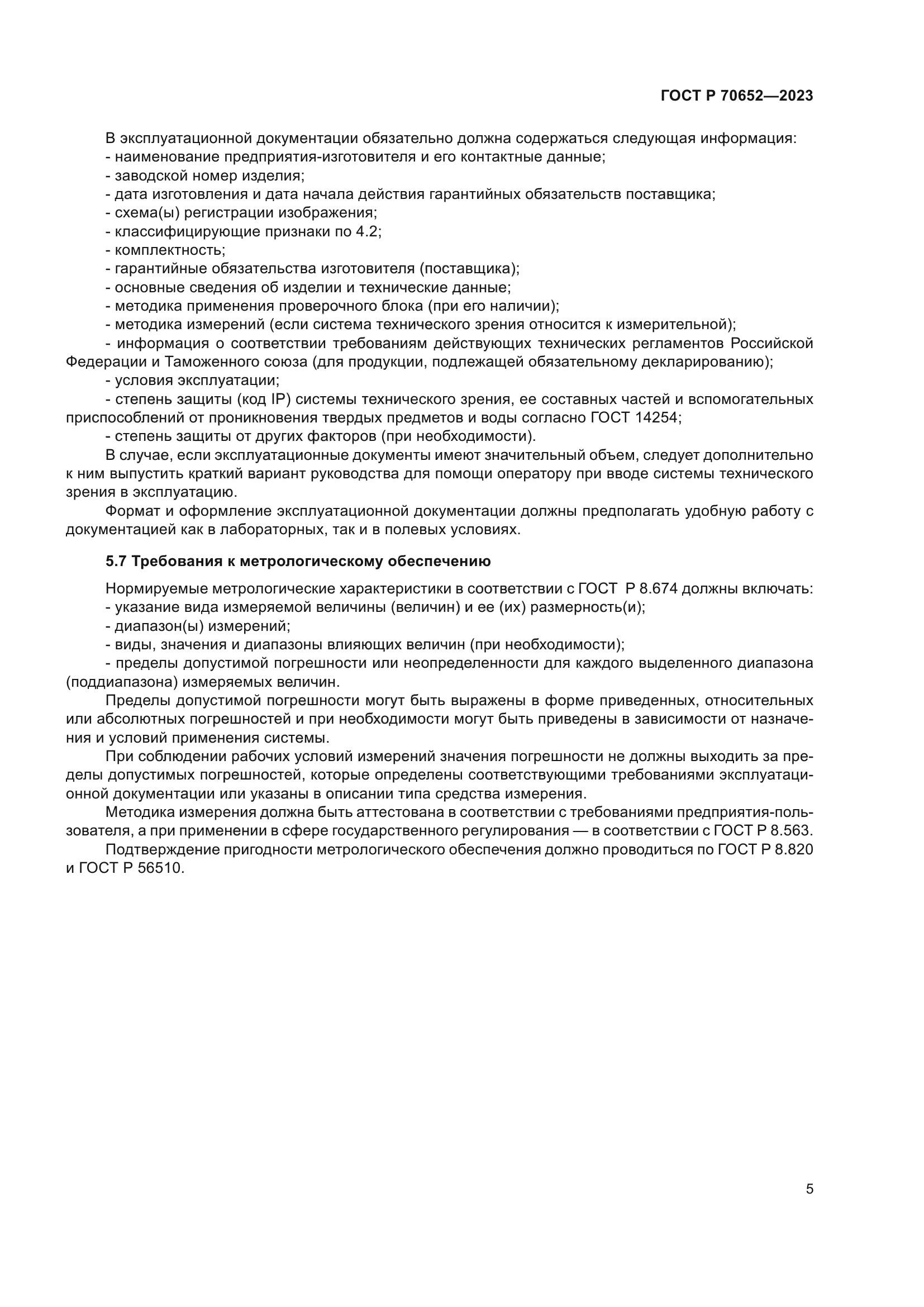 ГОСТ Р 70652-2023