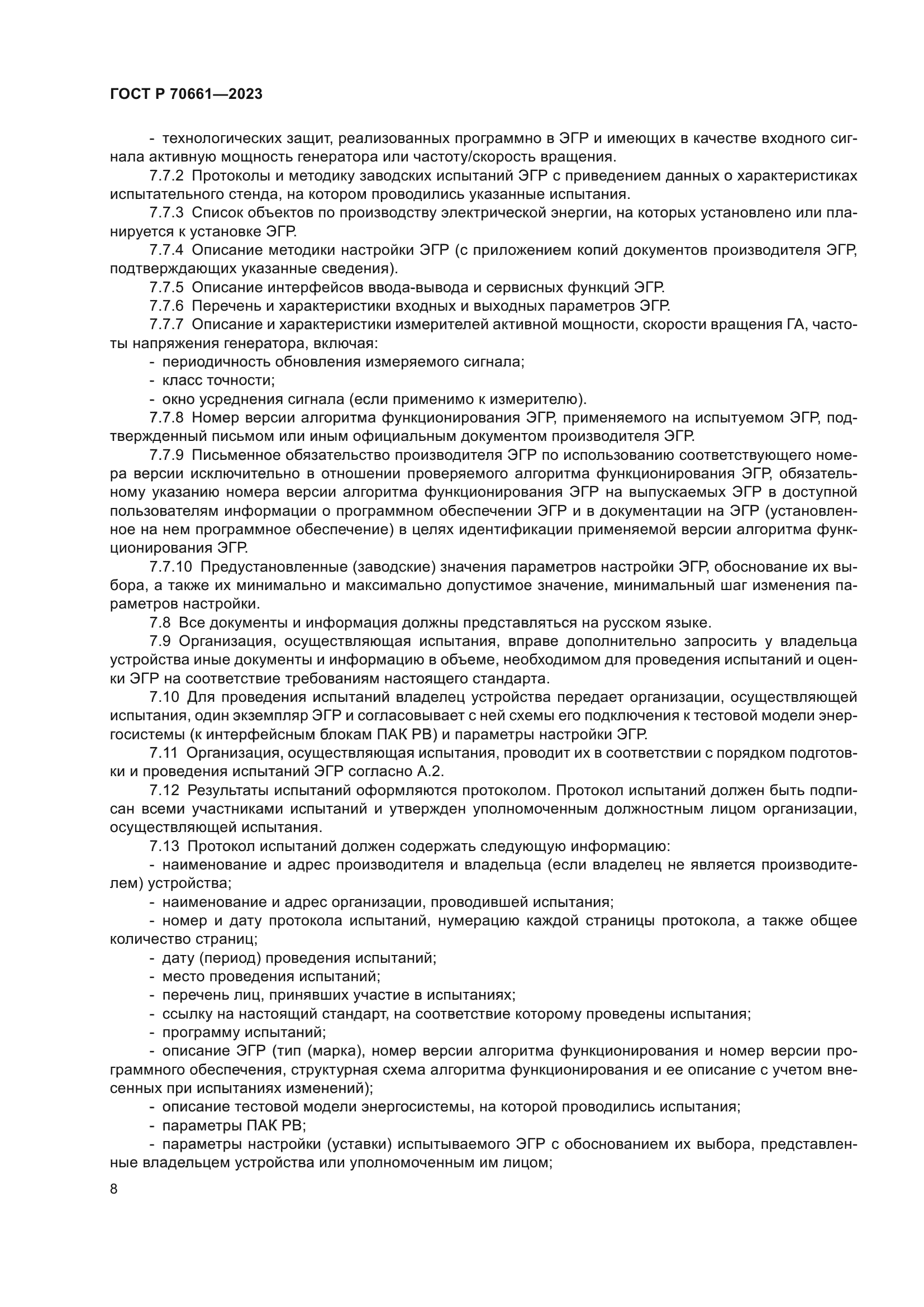 ГОСТ Р 70661-2023