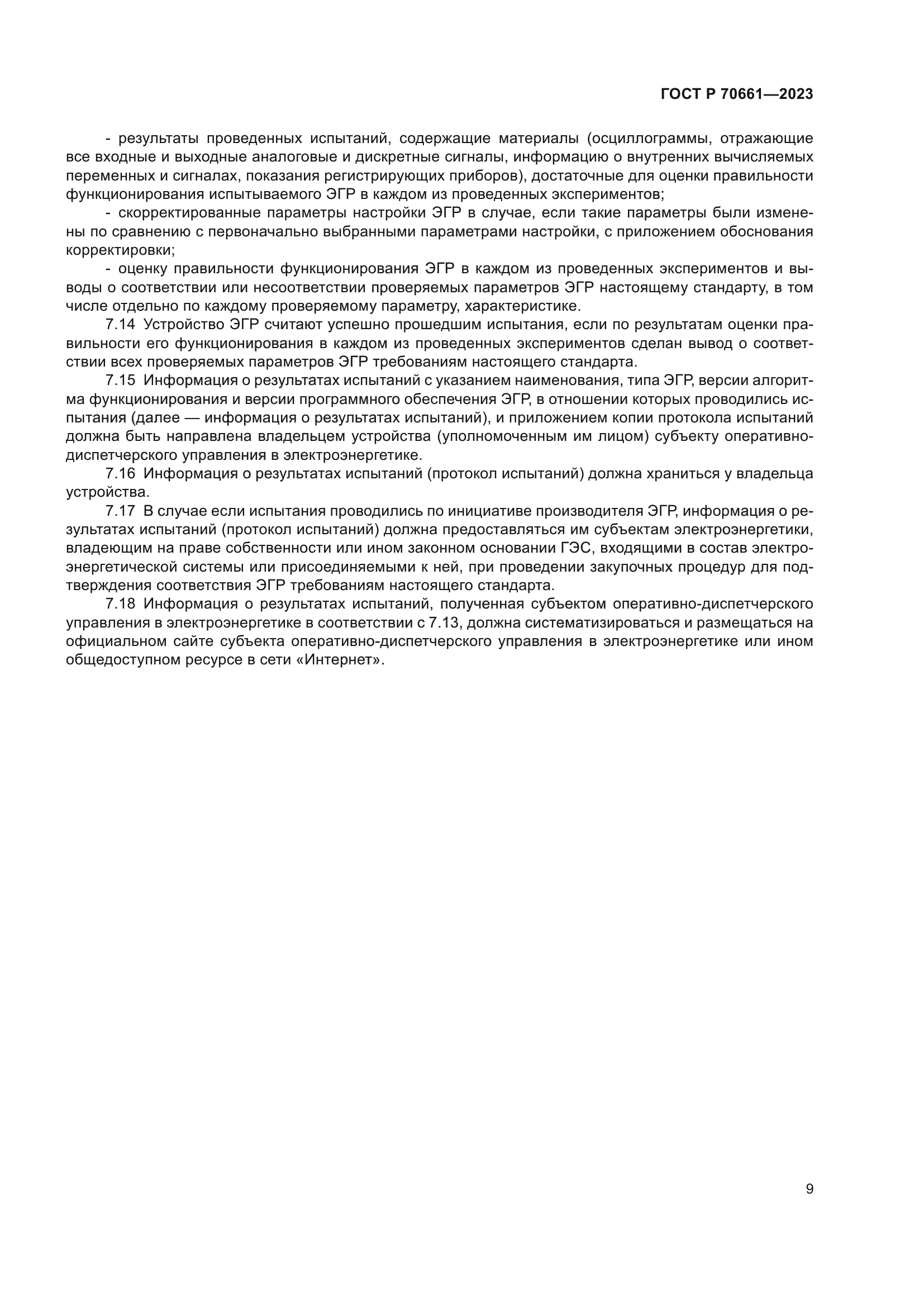 ГОСТ Р 70661-2023