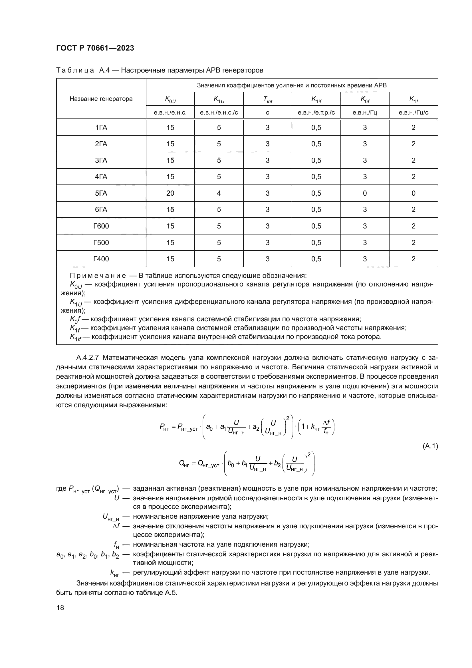 ГОСТ Р 70661-2023