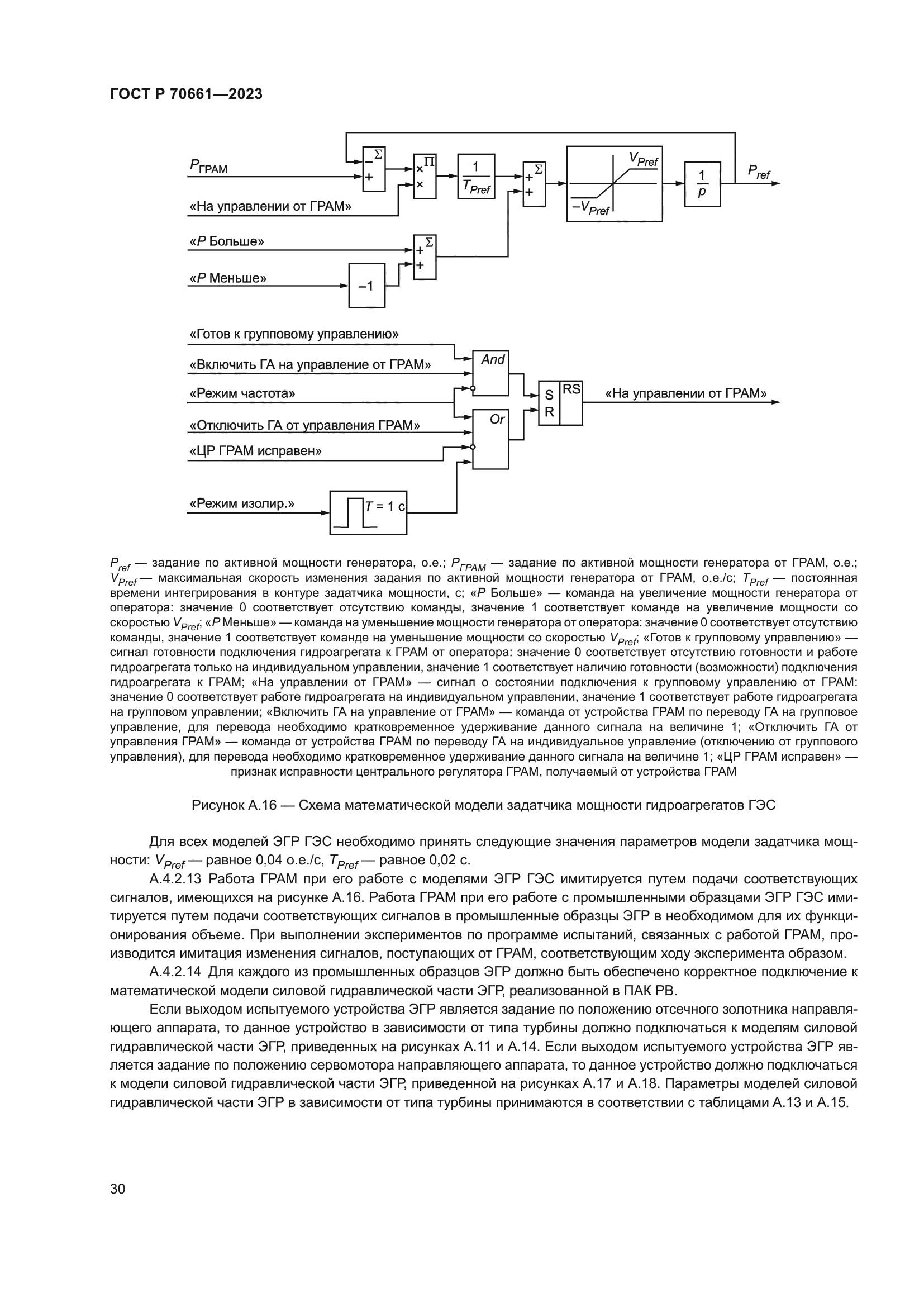ГОСТ Р 70661-2023