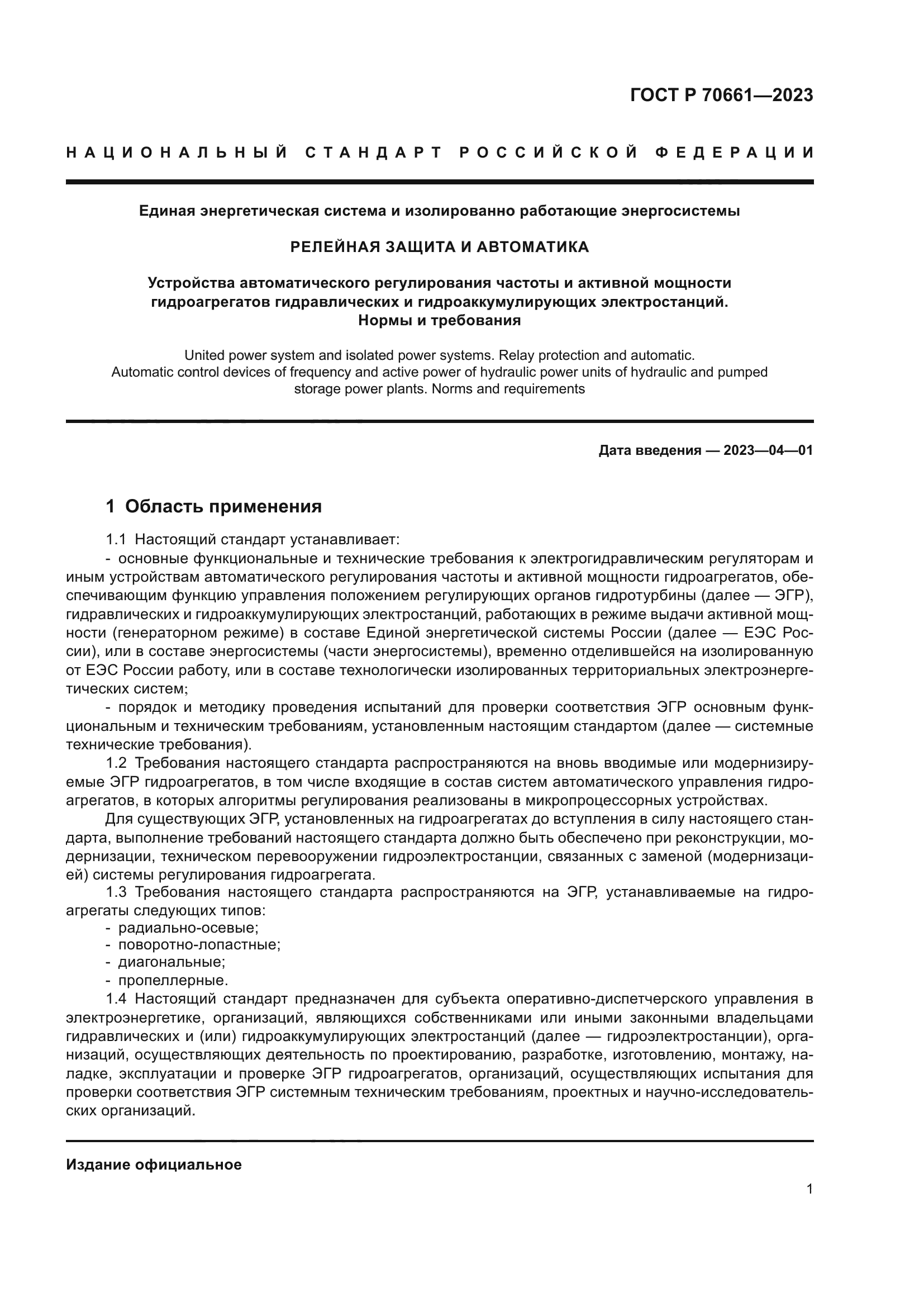 ГОСТ Р 70661-2023