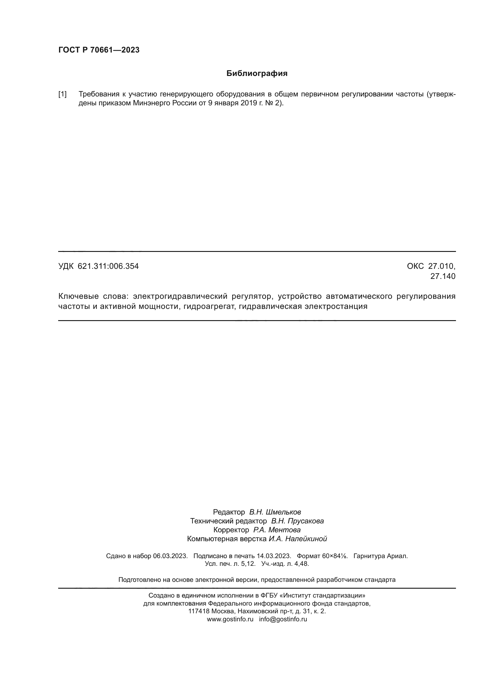 ГОСТ Р 70661-2023