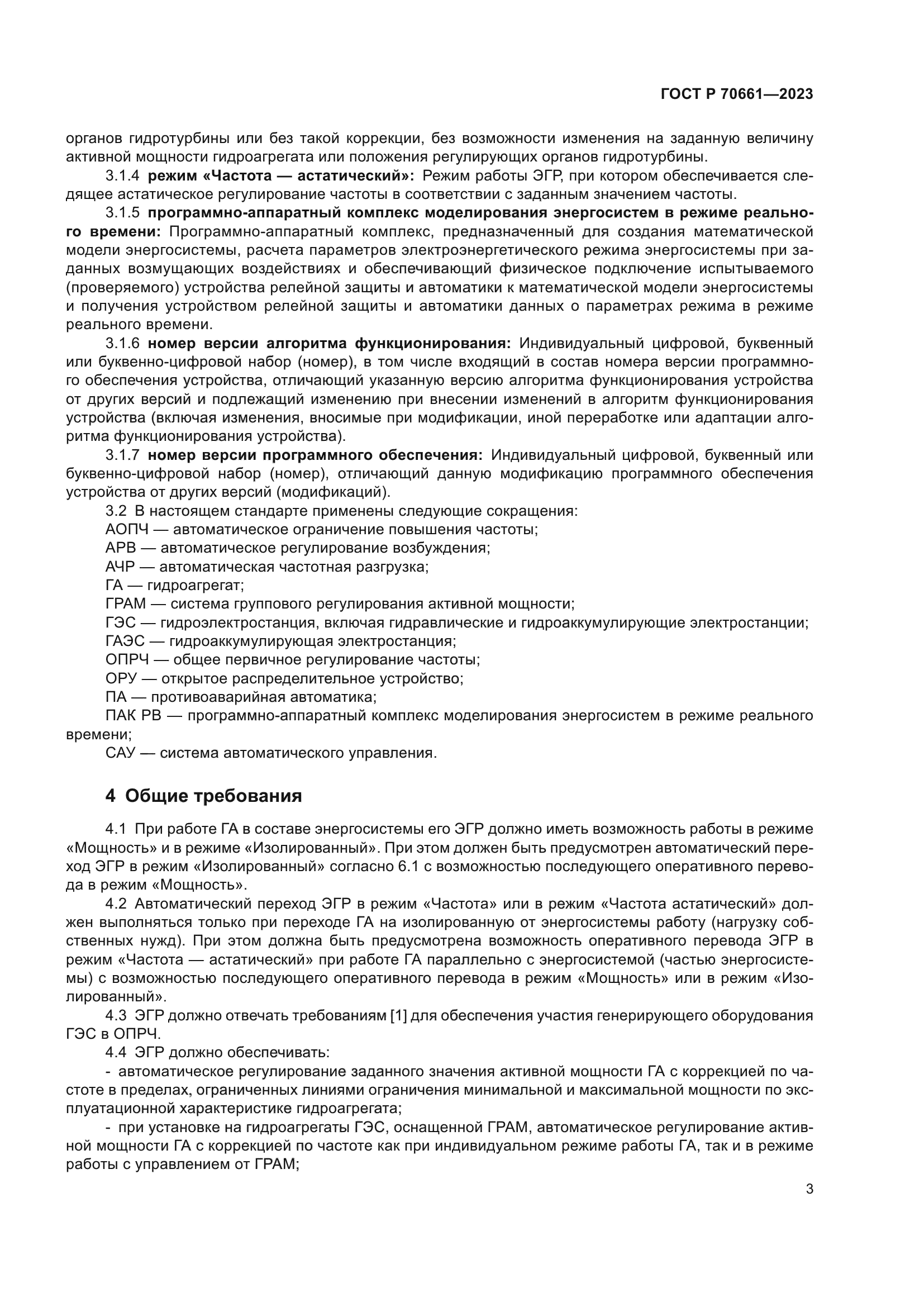 ГОСТ Р 70661-2023