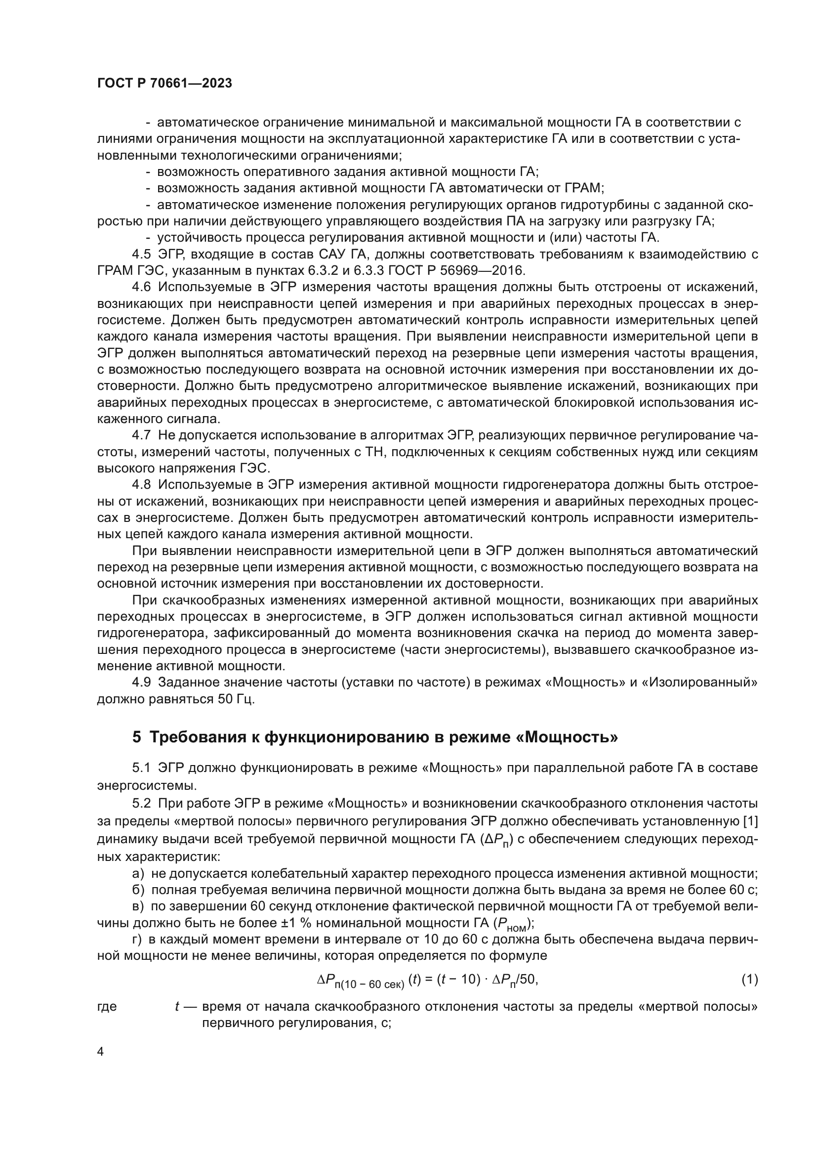 ГОСТ Р 70661-2023