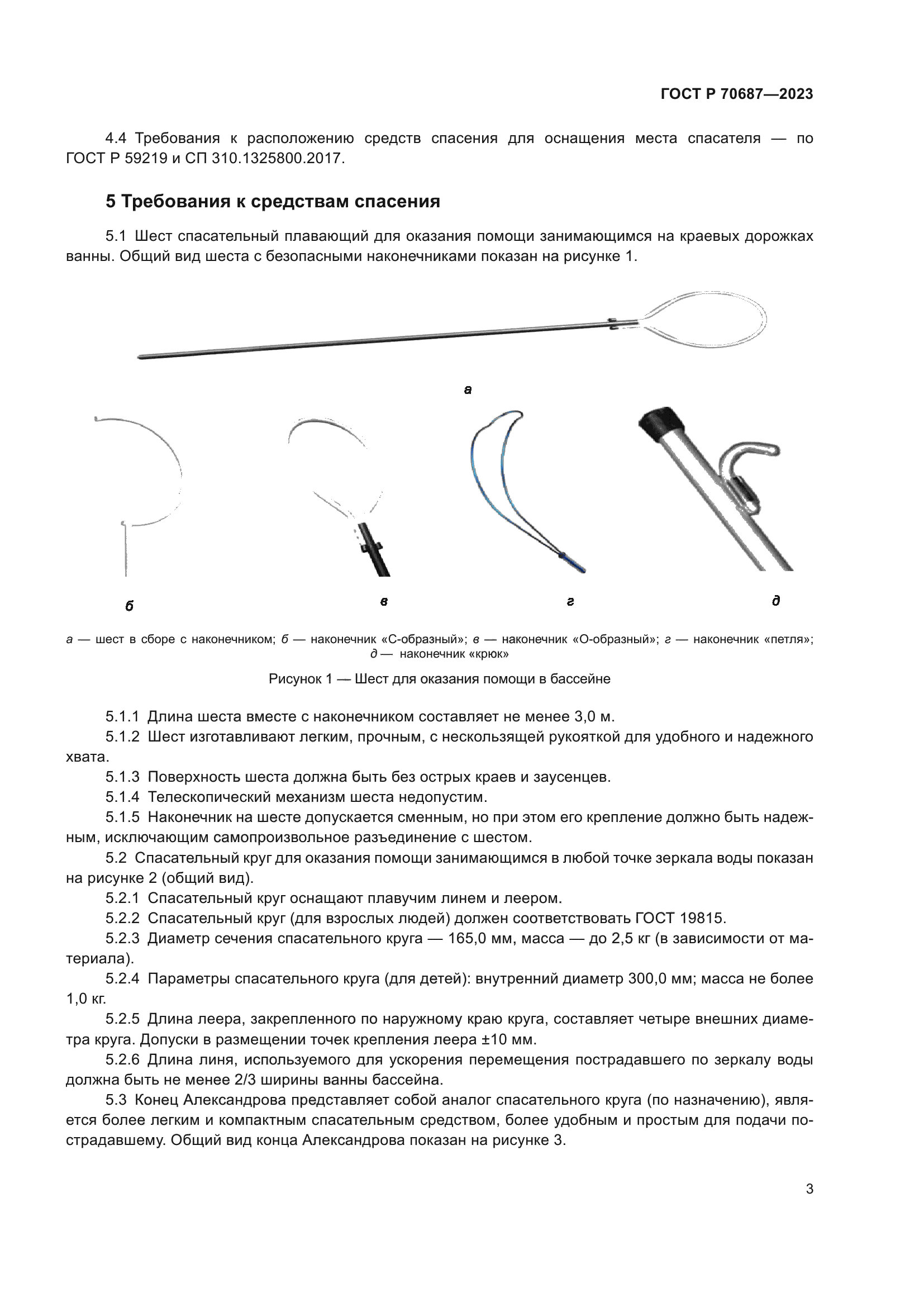 ГОСТ Р 70687-2023