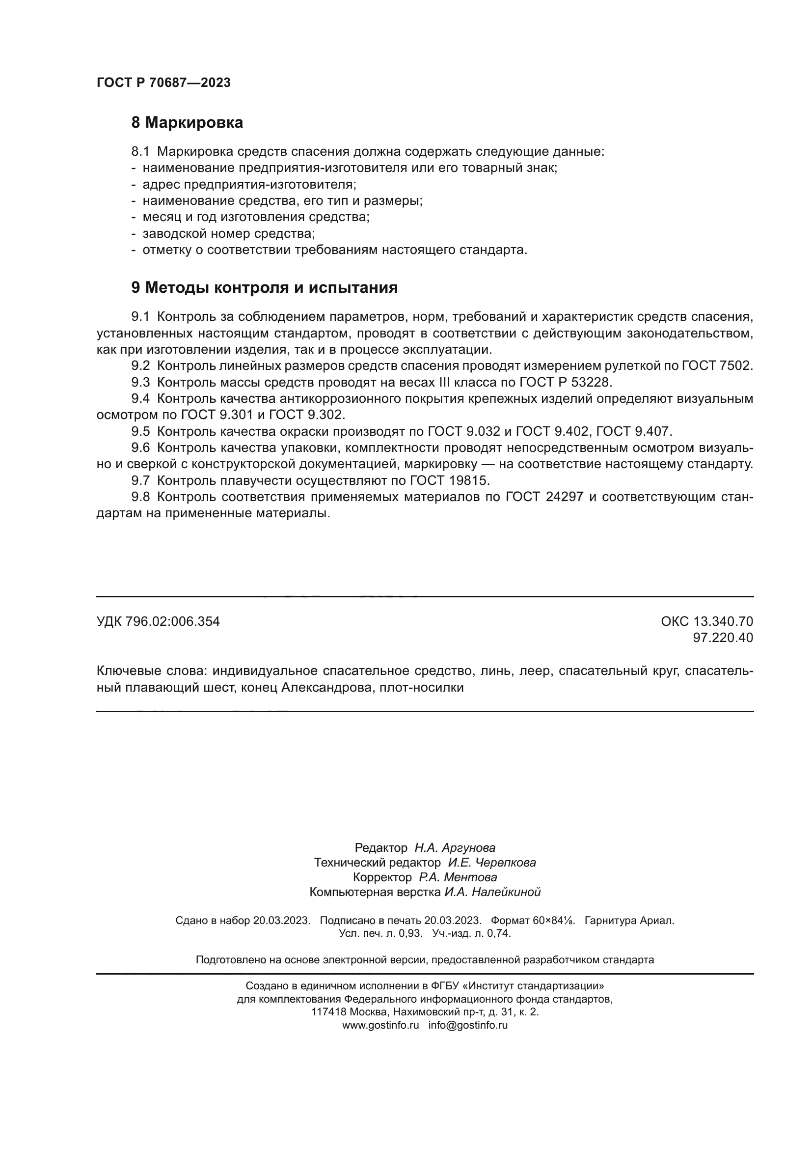 ГОСТ Р 70687-2023