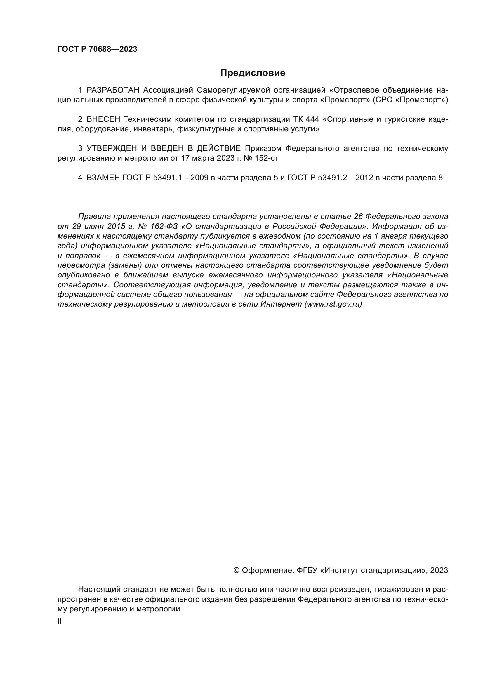 ГОСТ Р 70688-2023