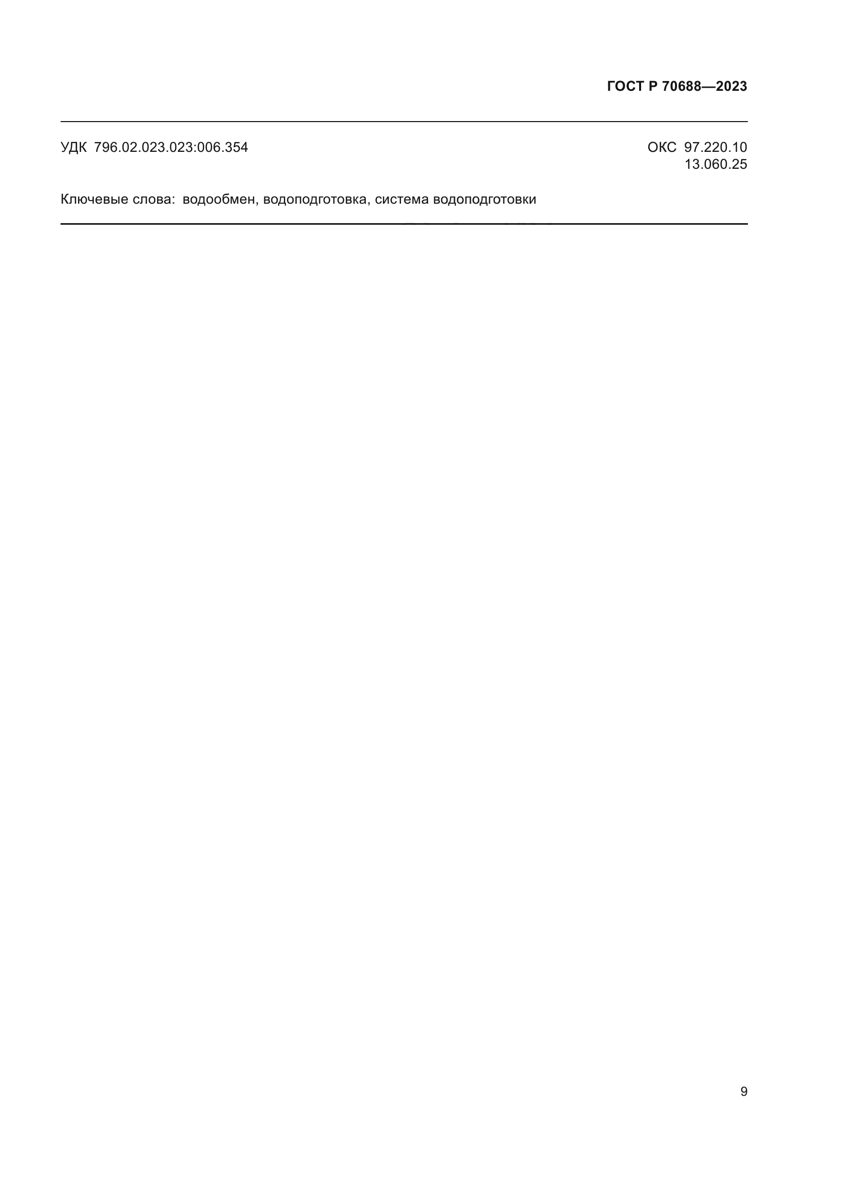 ГОСТ Р 70688-2023