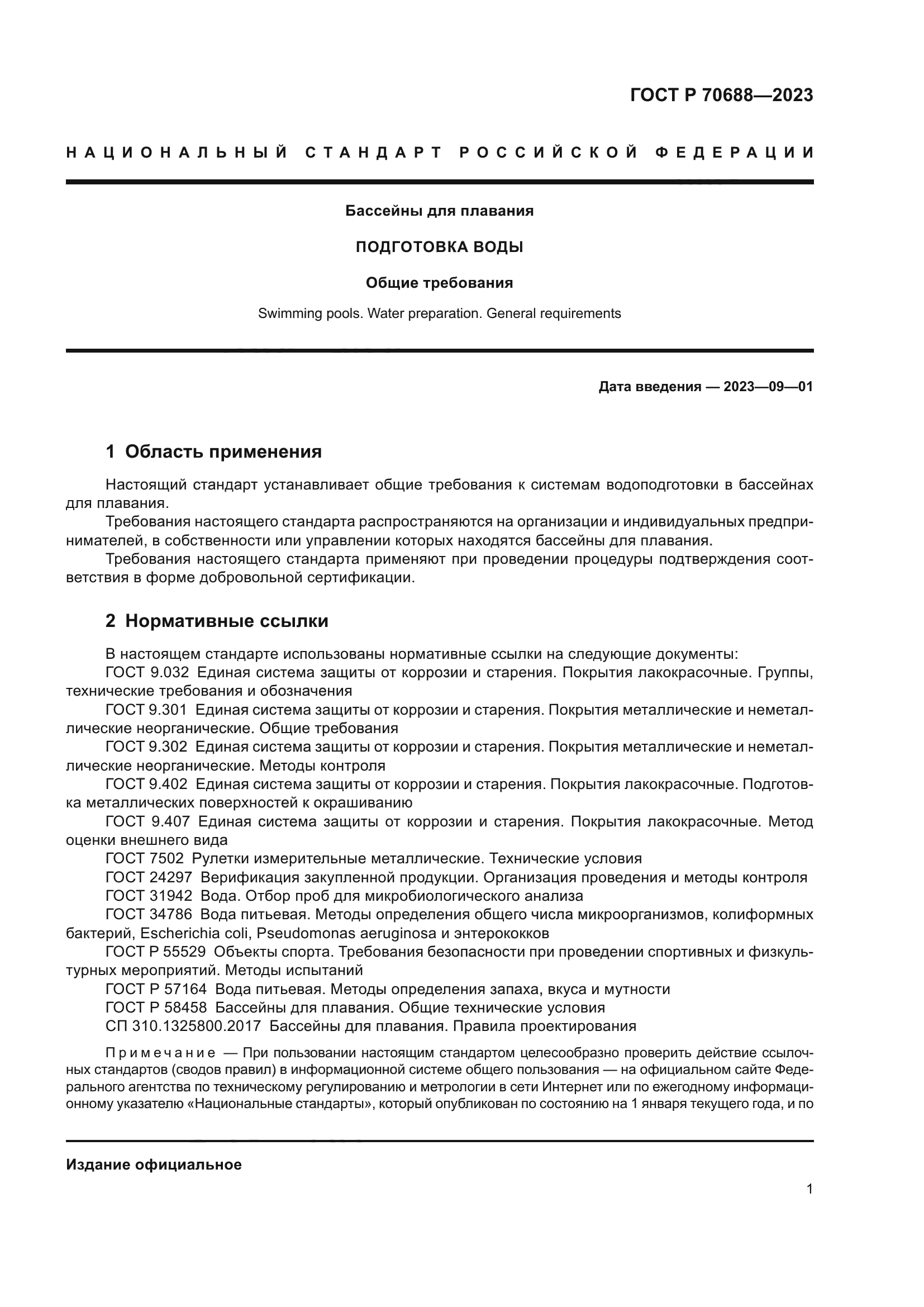 ГОСТ Р 70688-2023