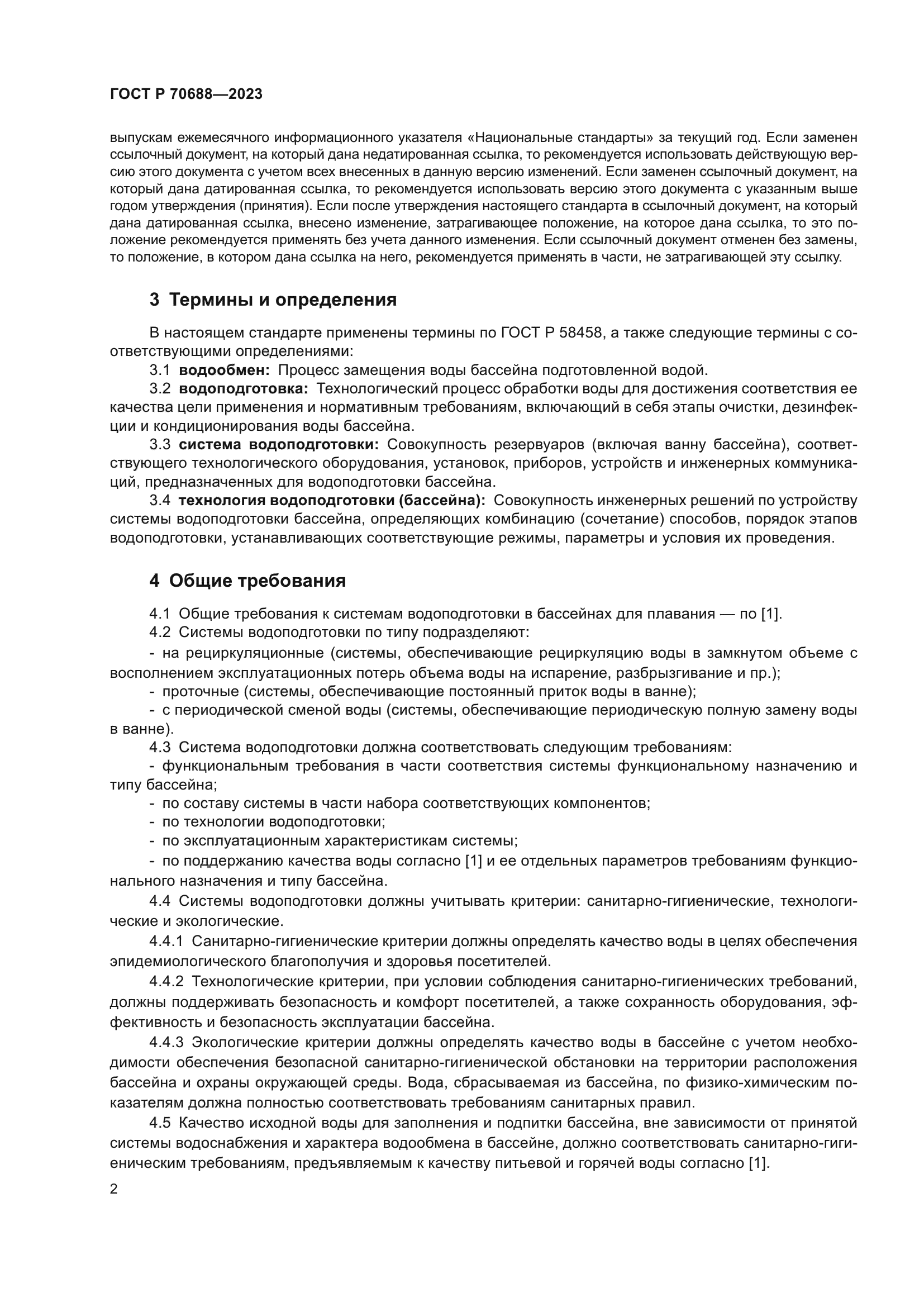 ГОСТ Р 70688-2023