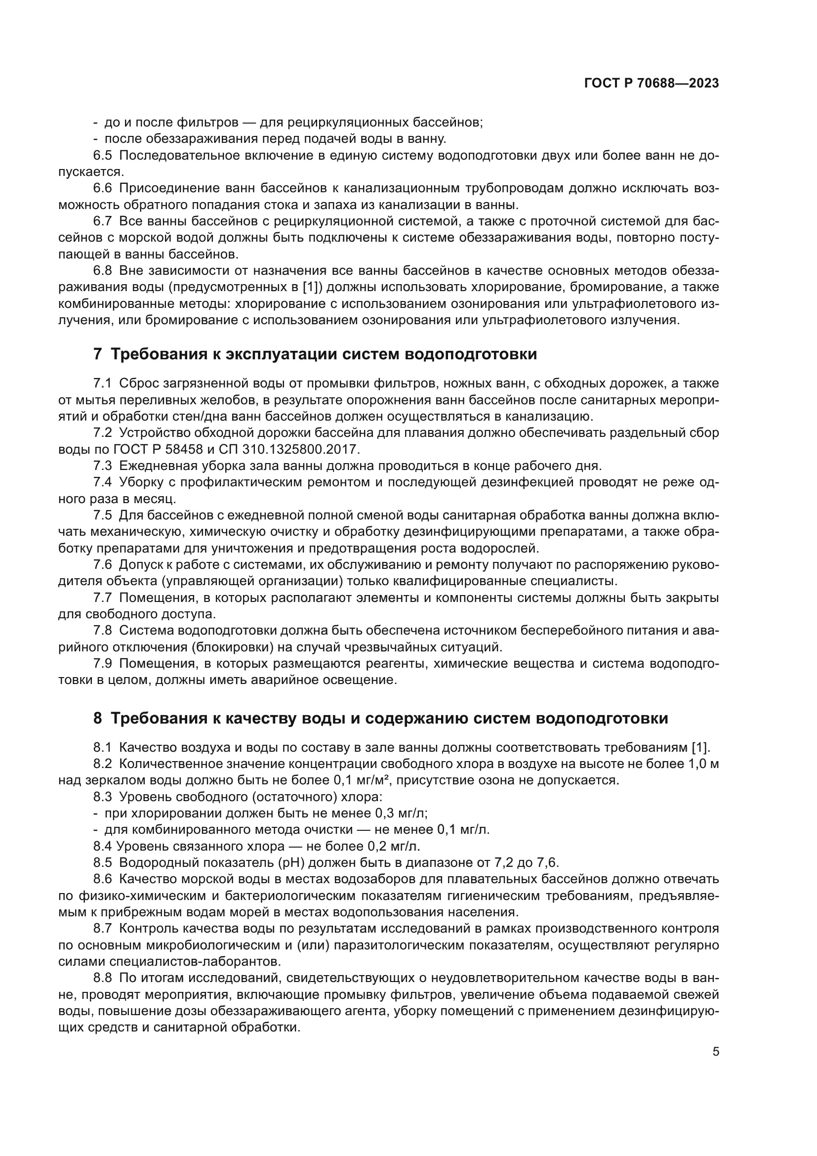 ГОСТ Р 70688-2023