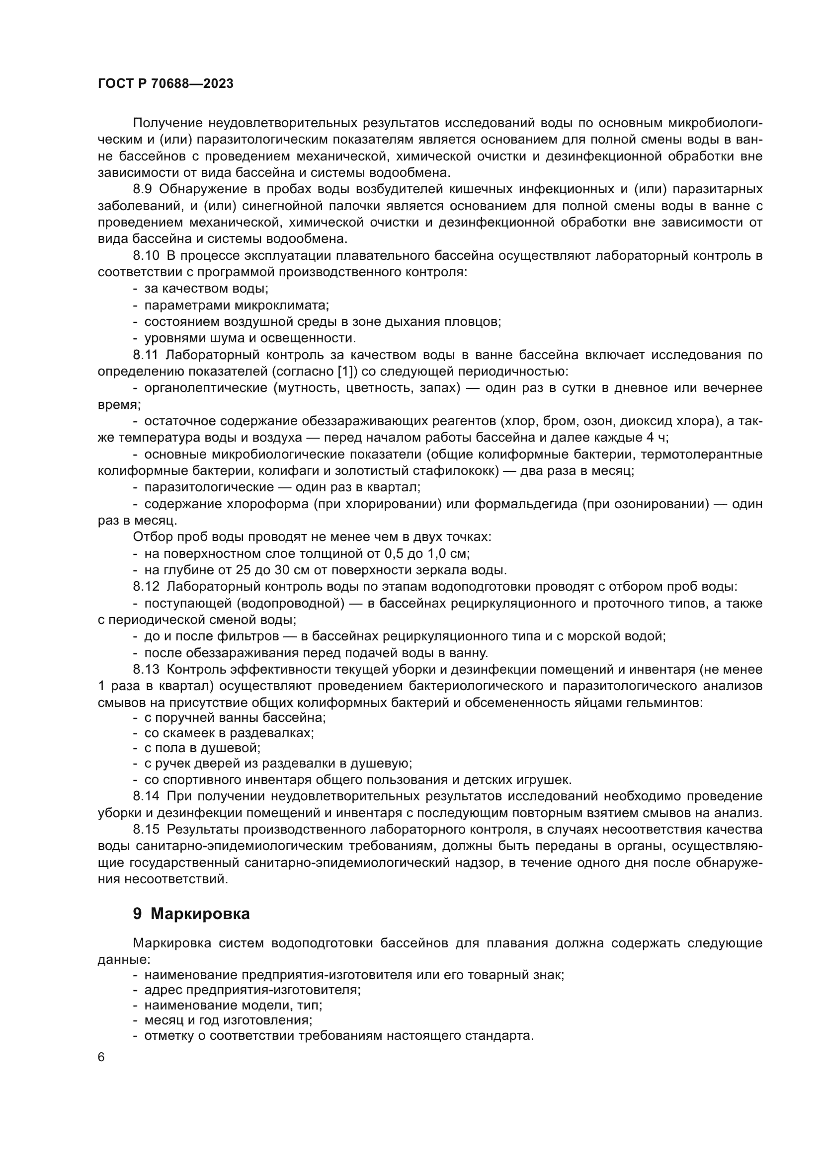 ГОСТ Р 70688-2023