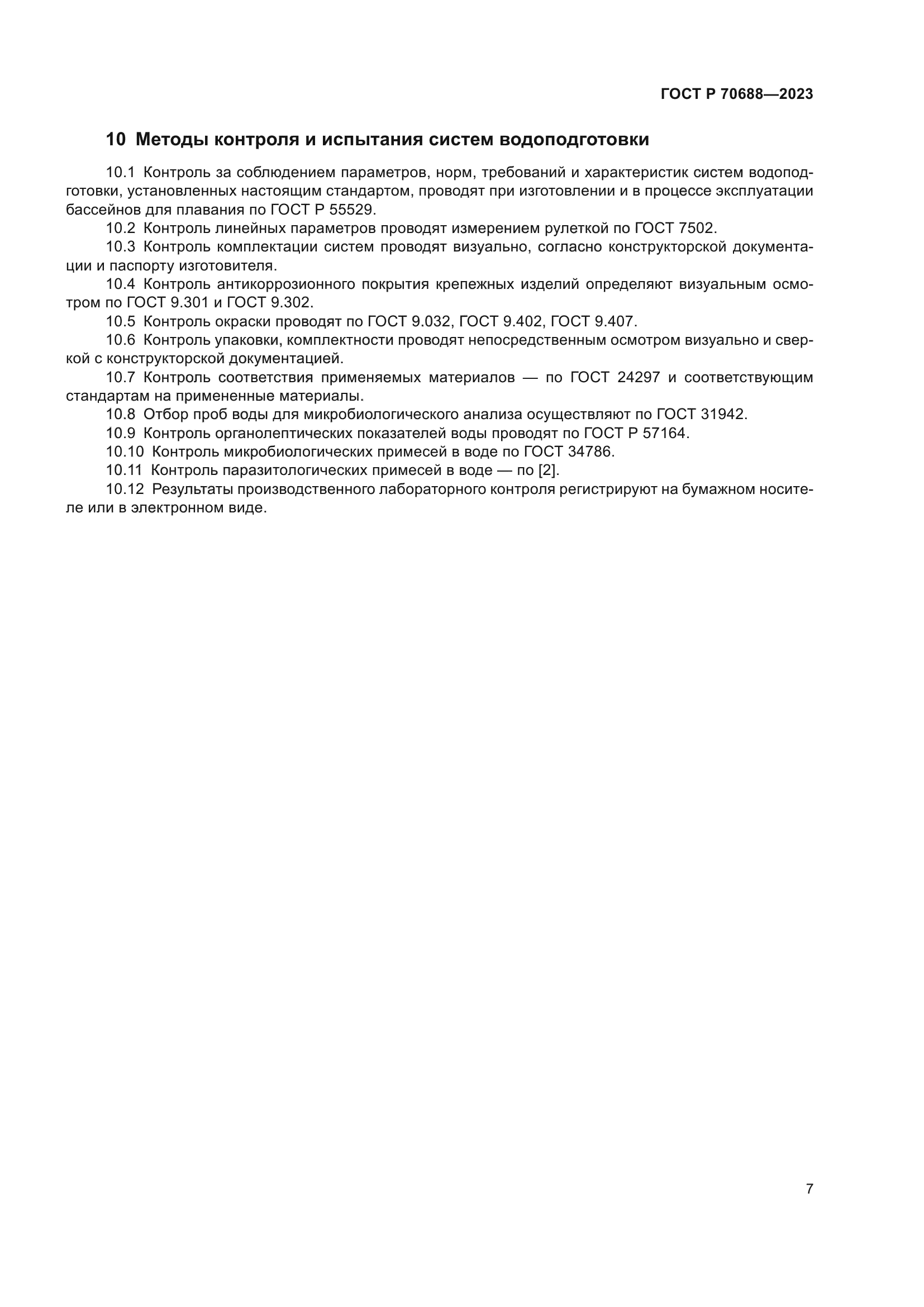 ГОСТ Р 70688-2023