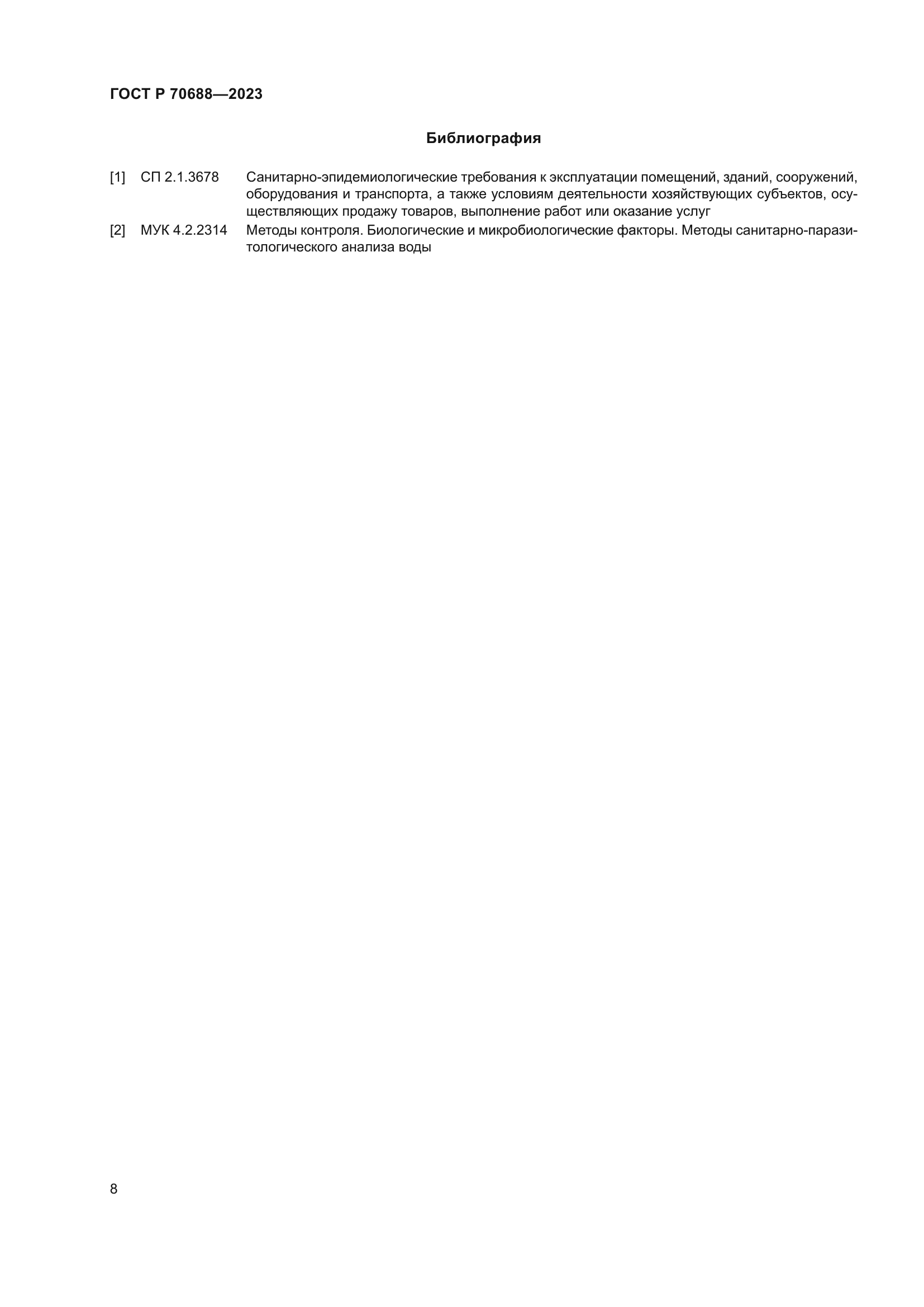 ГОСТ Р 70688-2023