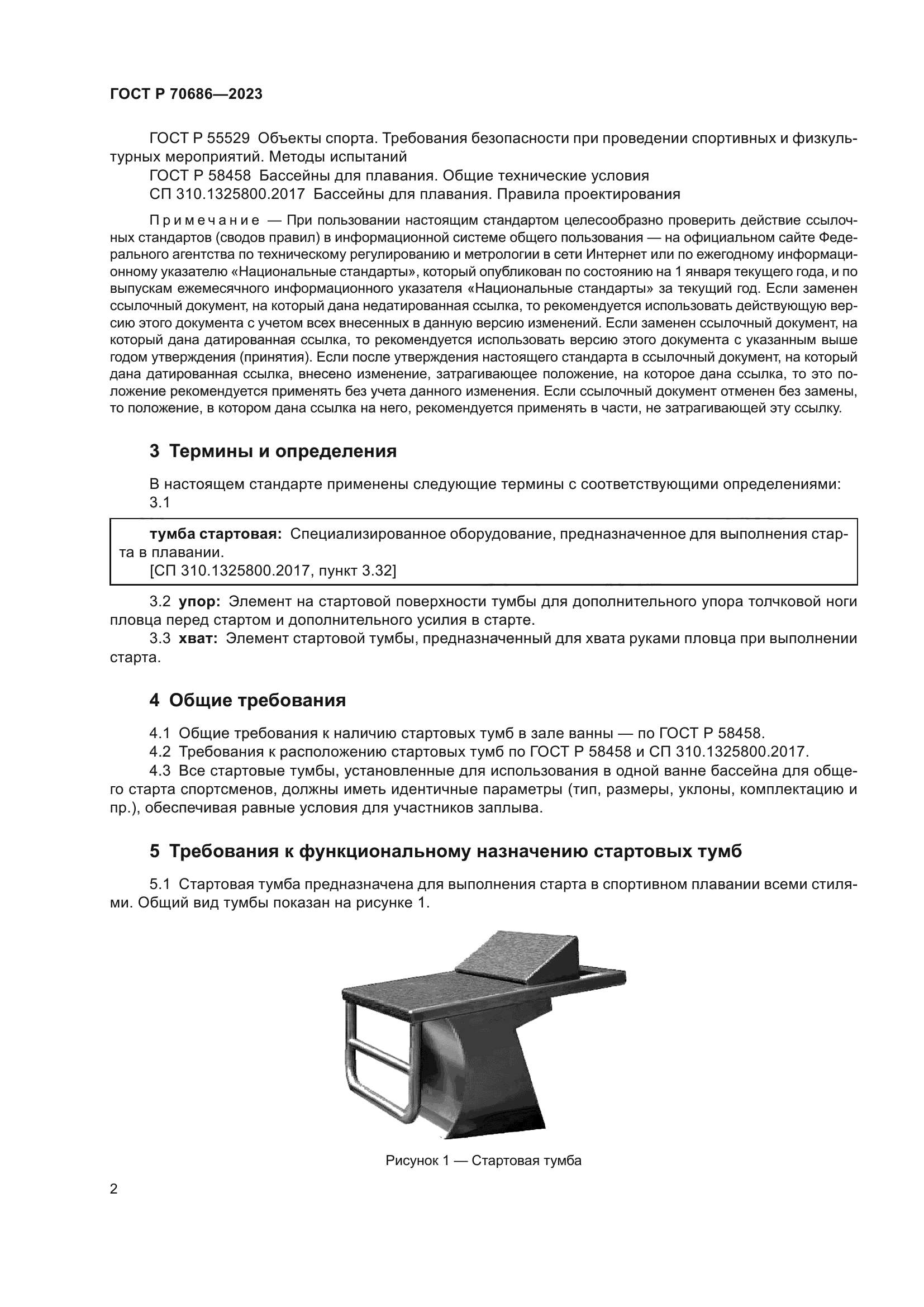 ГОСТ Р 70686-2023